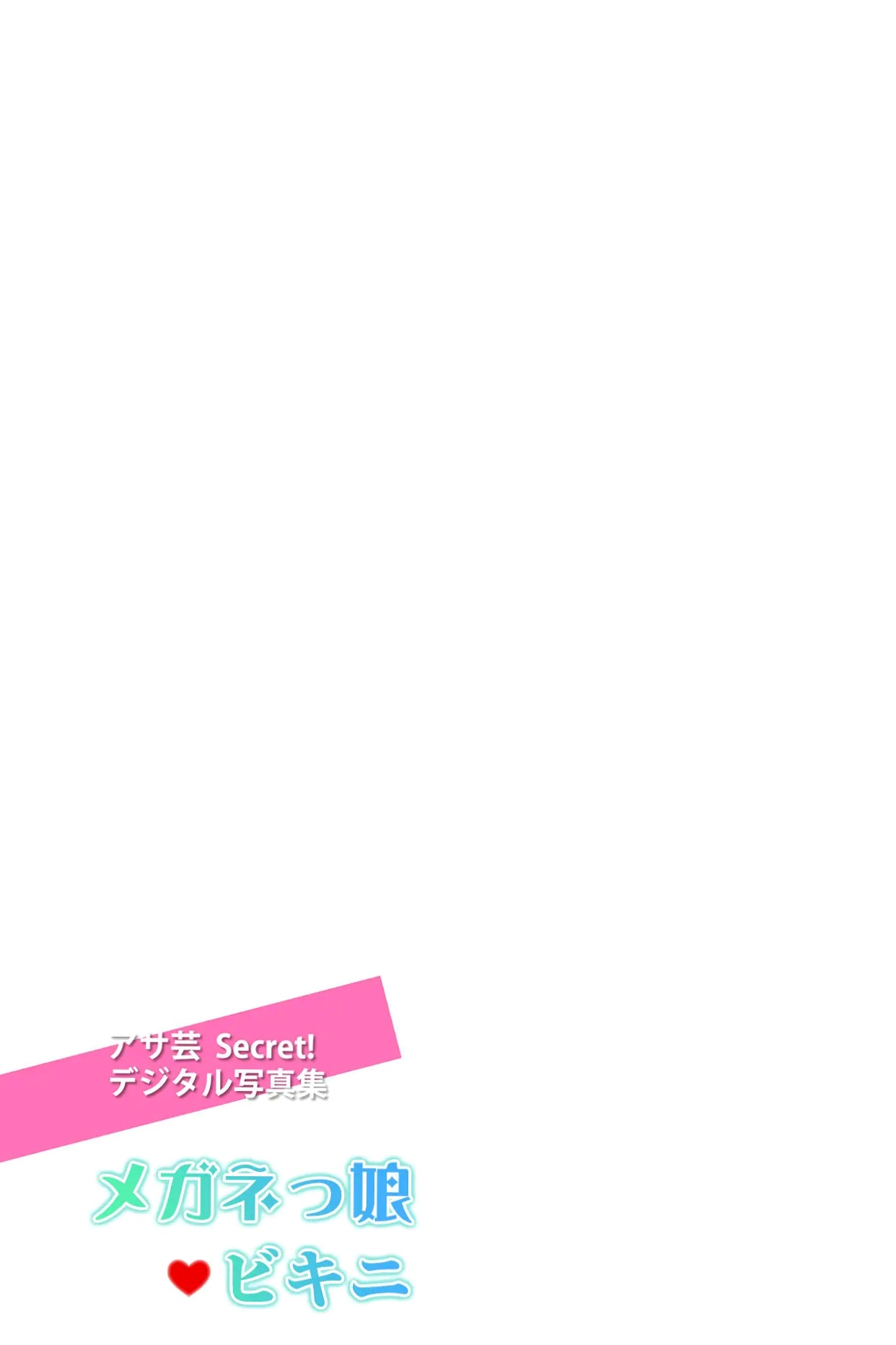 小日向ゆか - 理想のカノジョ メガネっ娘ビキニ 日本女神眼镜娘家居私房性感比基尼写真