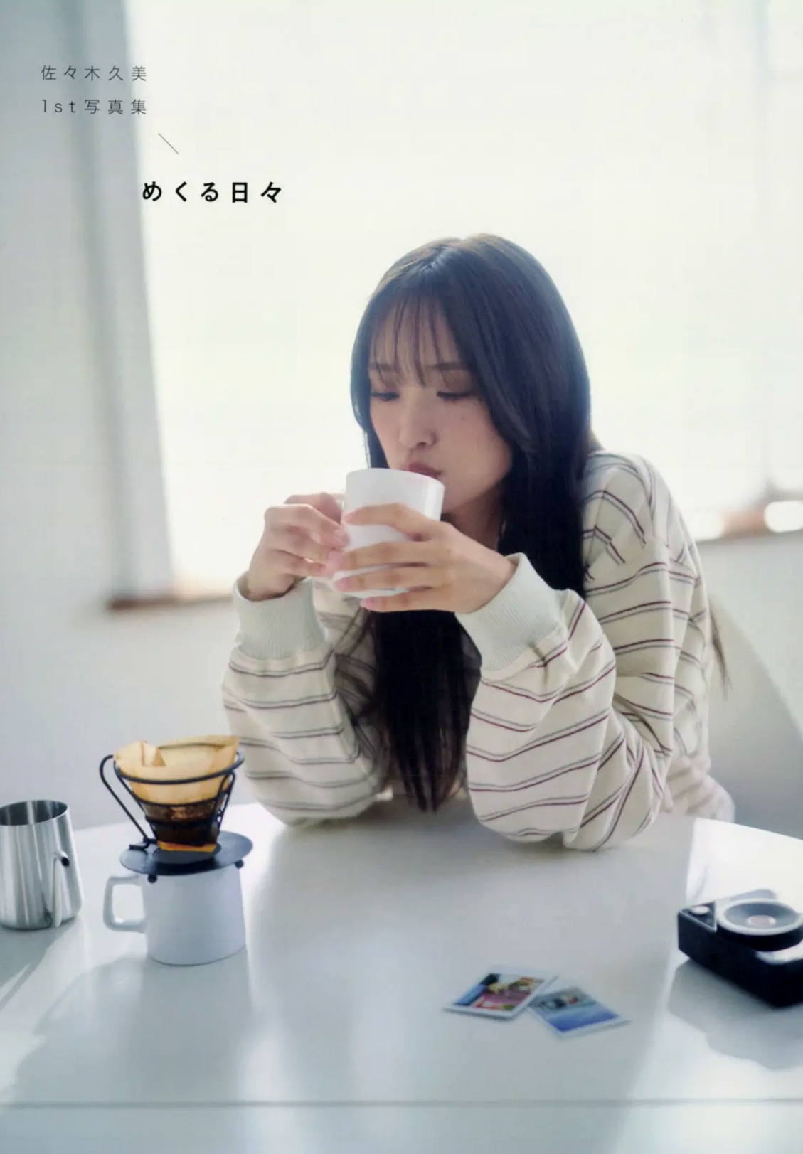 佐々木久美 - めくる日々 居家私房与清新性感写真