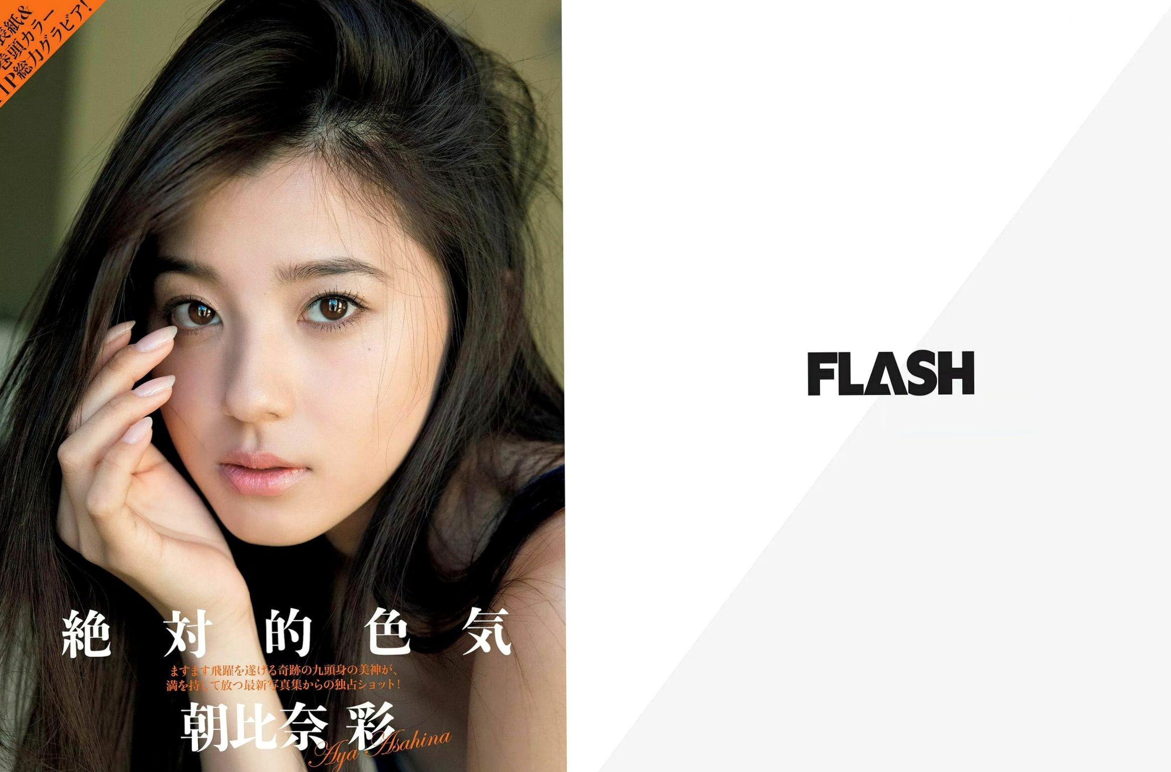 FLASH杂志精选写真:朝比奈彩、斋藤飞鸟、饭丰万理江等众女神比基尼与私房大尺度合集