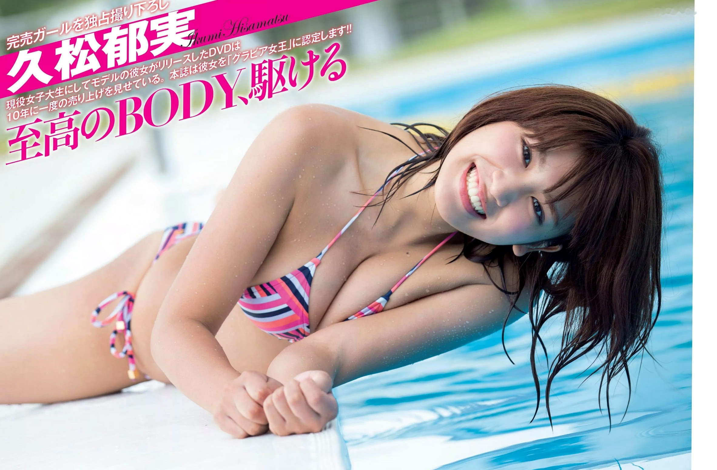 FLASH杂志精选:久松郁实等众女神夏日清凉写真,海滩比基尼与泳池性感诱惑合集