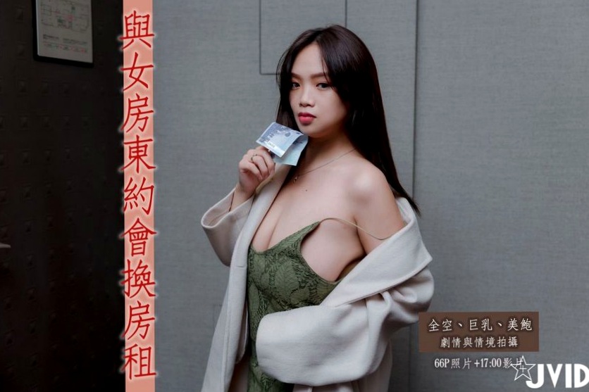 JVID写真:火辣巨乳女房东角色扮演,私房诱惑大尺度系列套图与视频