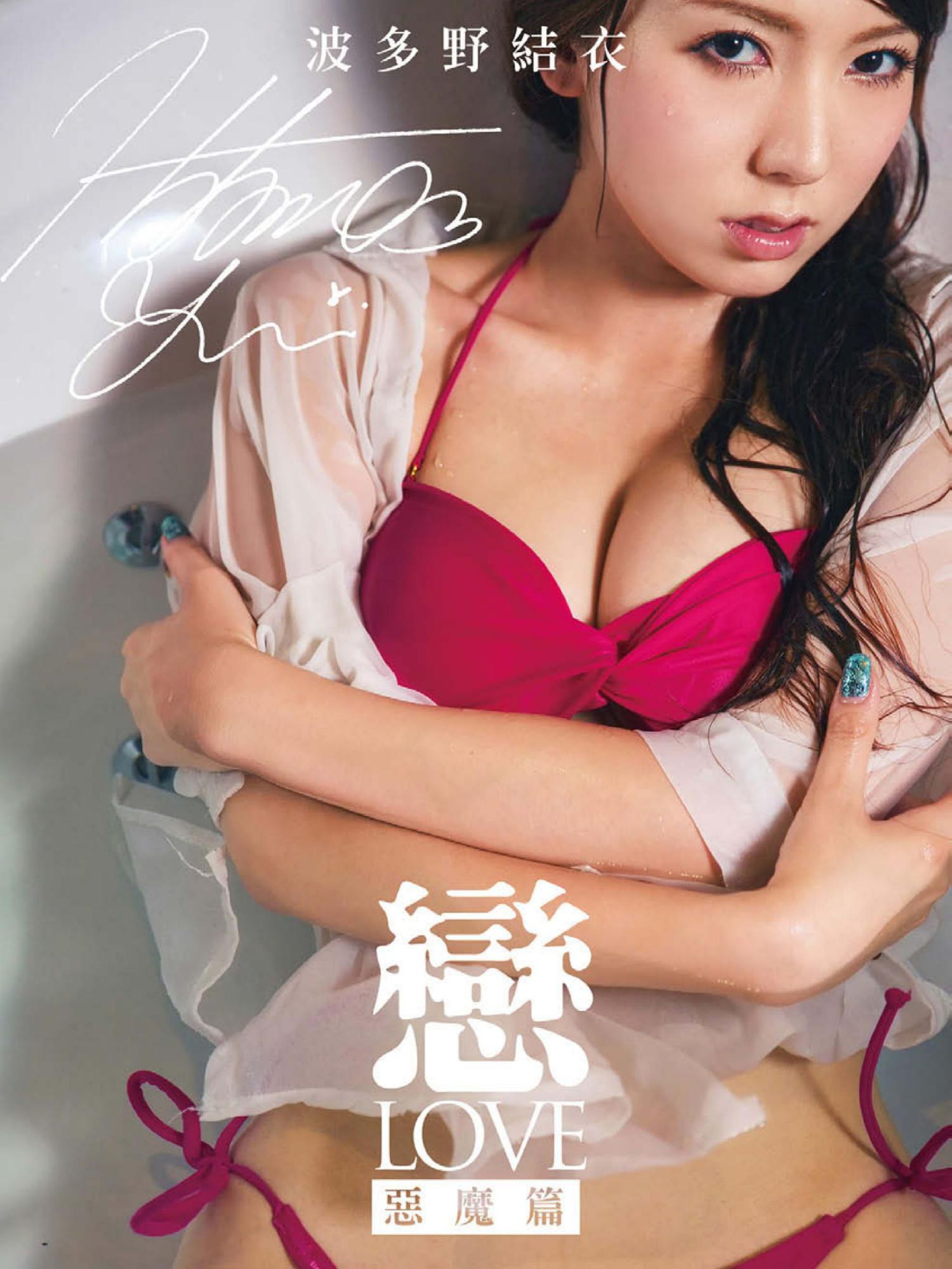 波多野結衣-《恋-LOVE 恶魔篇》写真图书