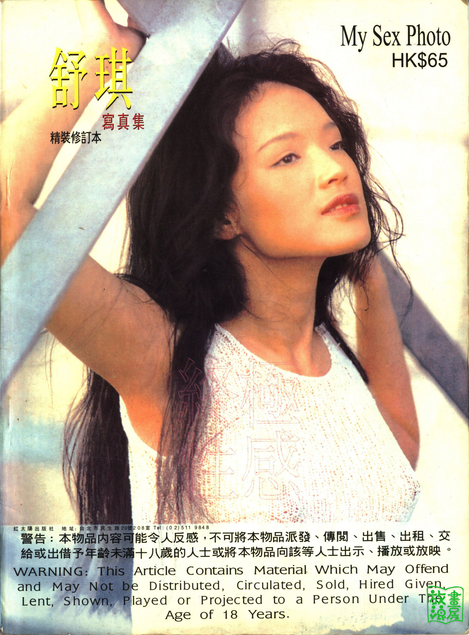 明星舒淇写真《性感的宣言 OVER SEXY》(1999)
