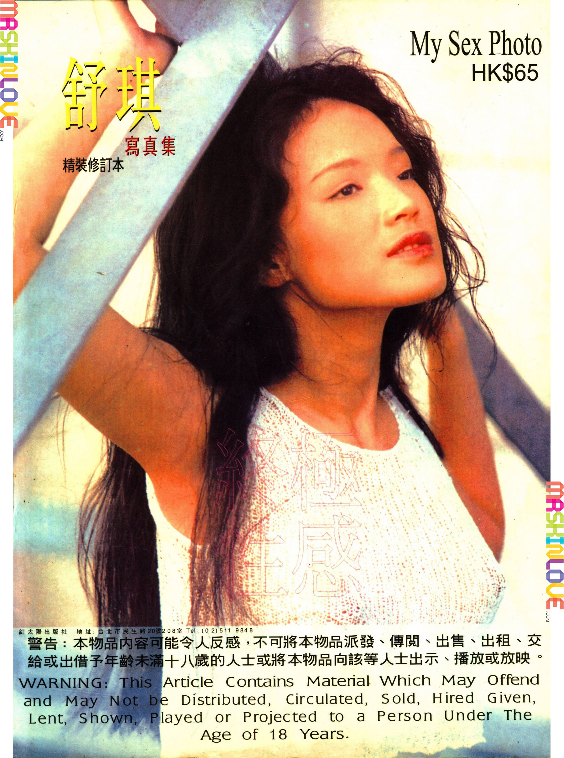 明星舒淇写真《性感的宣言 OVER SEXY》(1999)