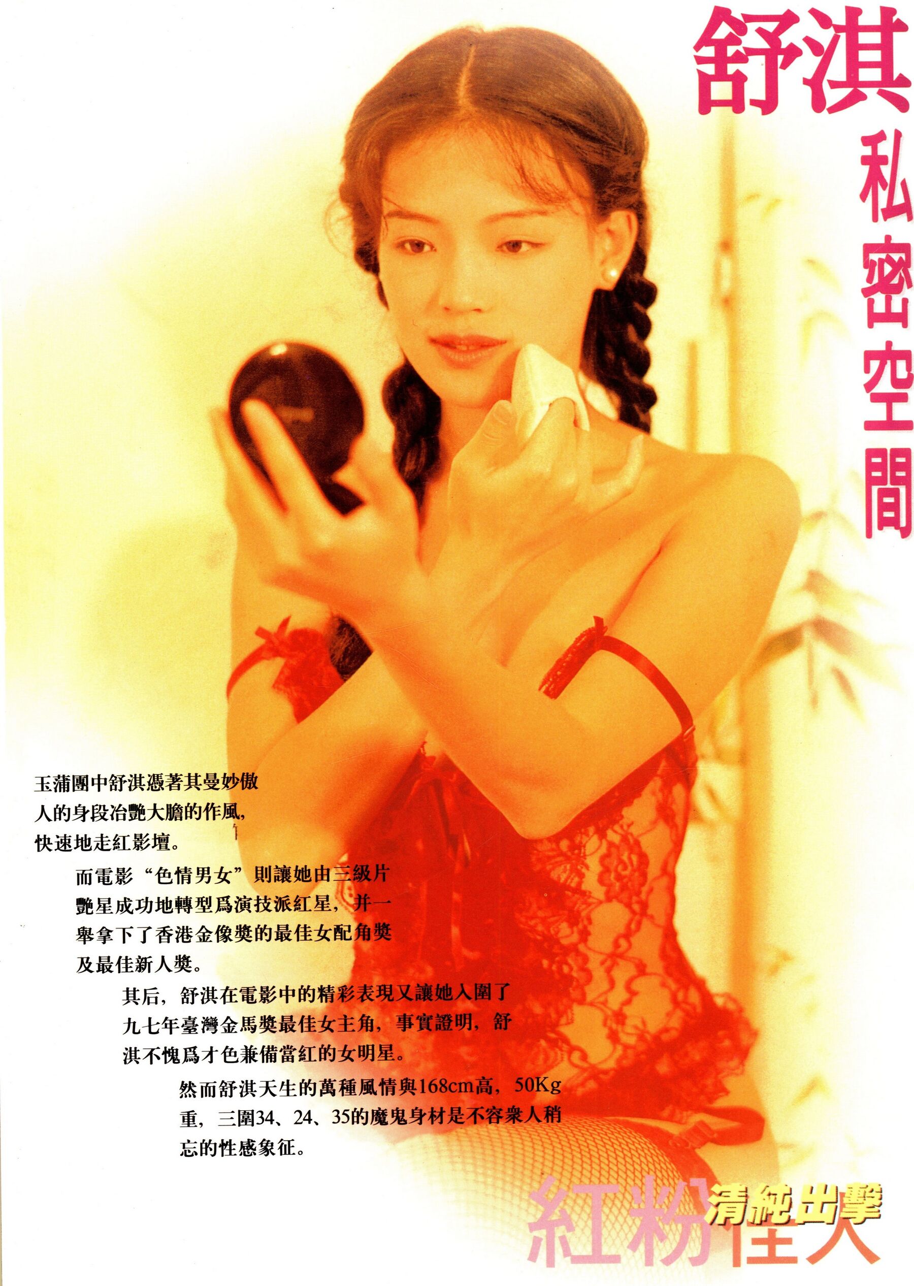 明星舒淇写真《戏弄春潮》