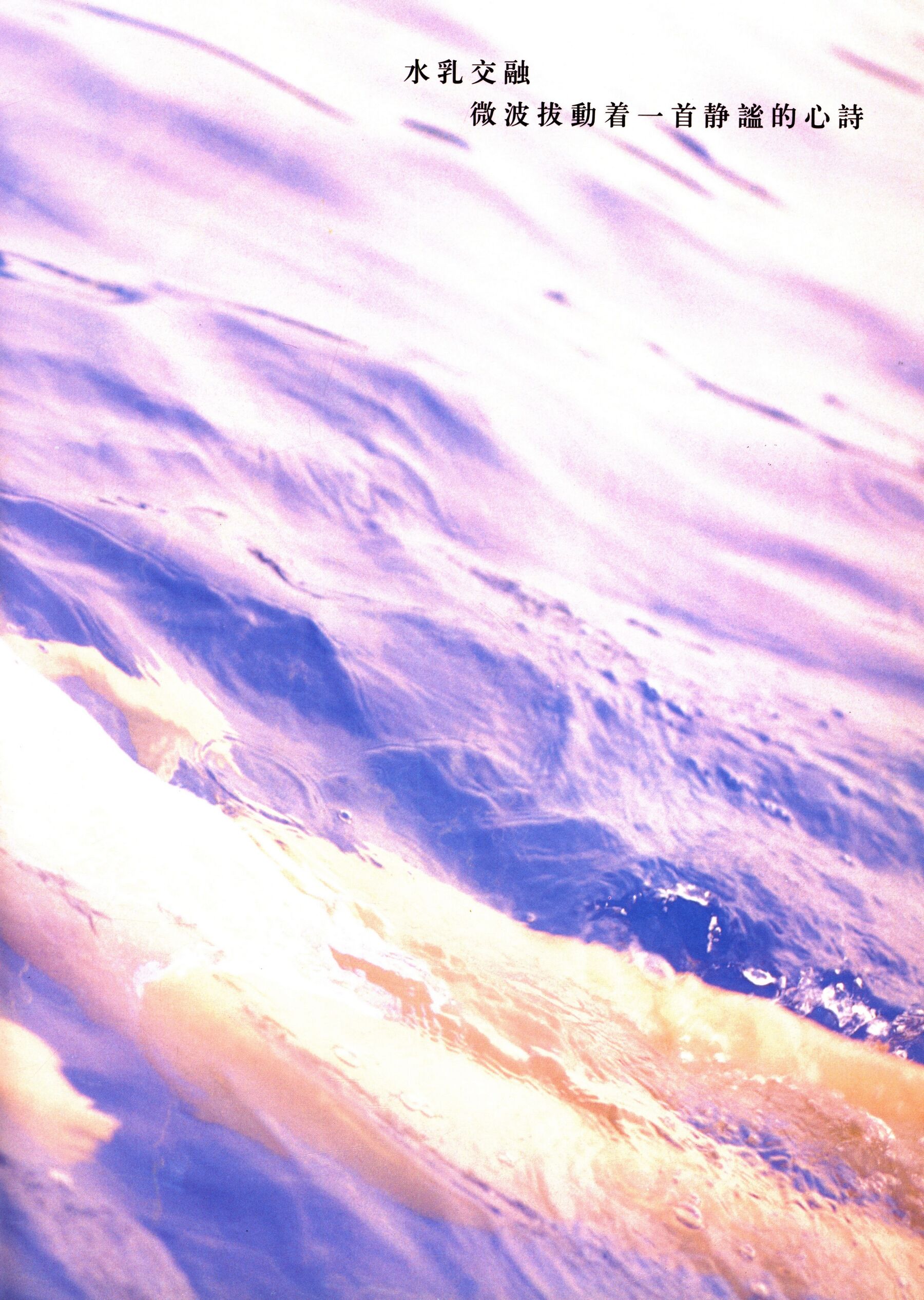 明星舒淇写真《戏弄春潮》