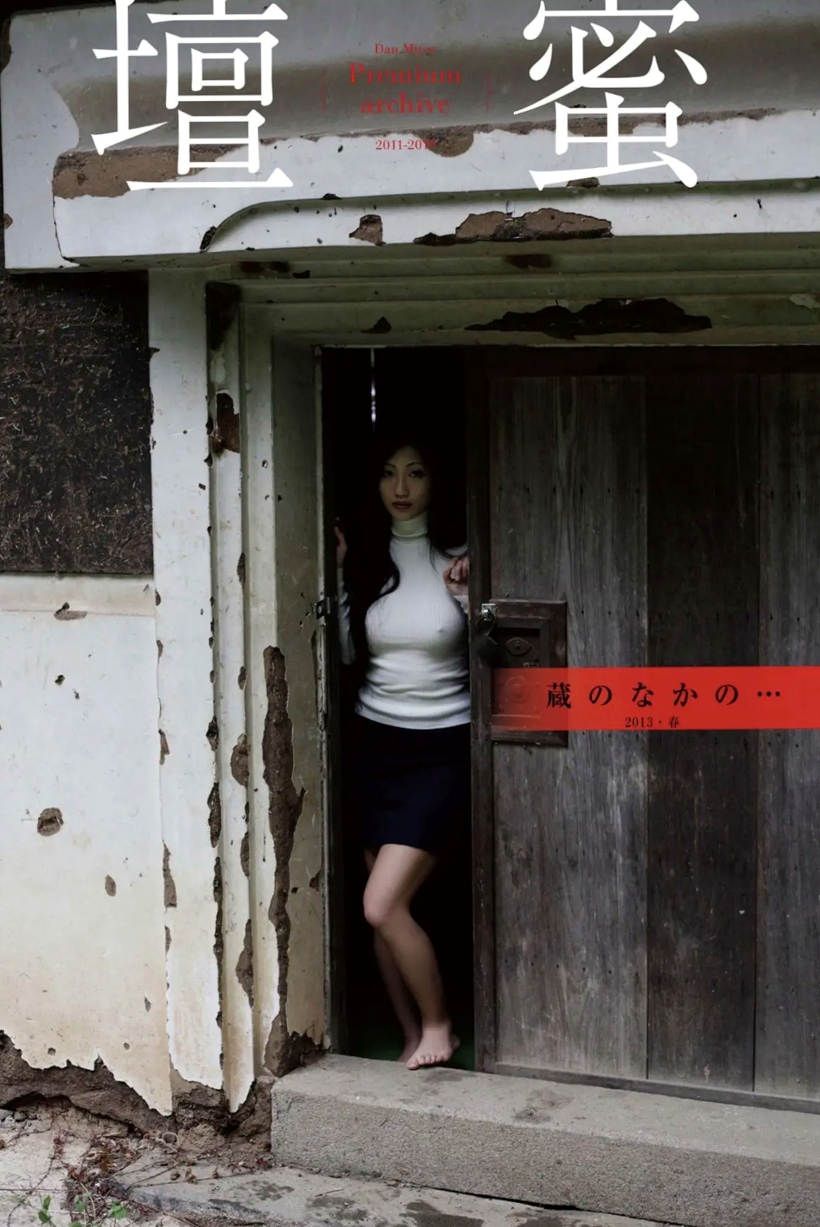 壇蜜 - 蔵のなかの:文艺教室与简约私房写真,尽显极致诱惑艺术美学