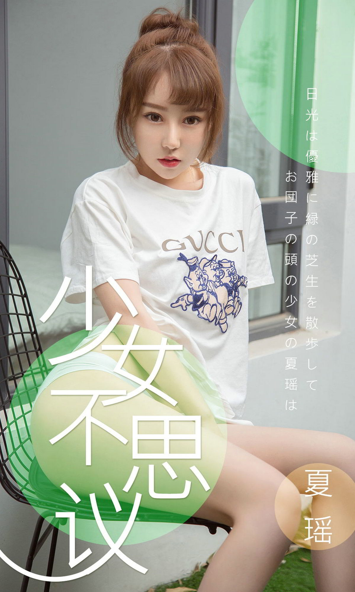 丸子头少女夏瑶 棉花糖般雪白皮肤