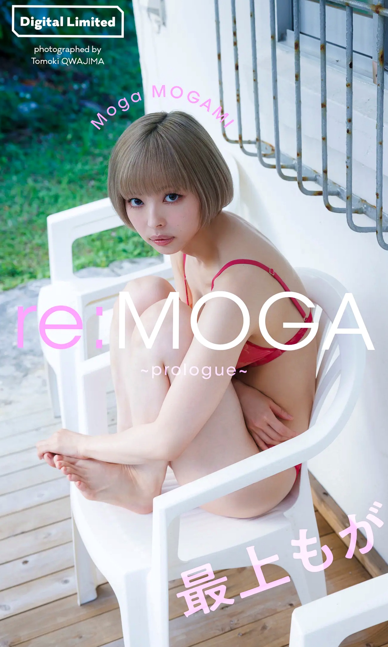 最上もが - reMOGA~prologue~ 日系清新家居与性感内衣写真集