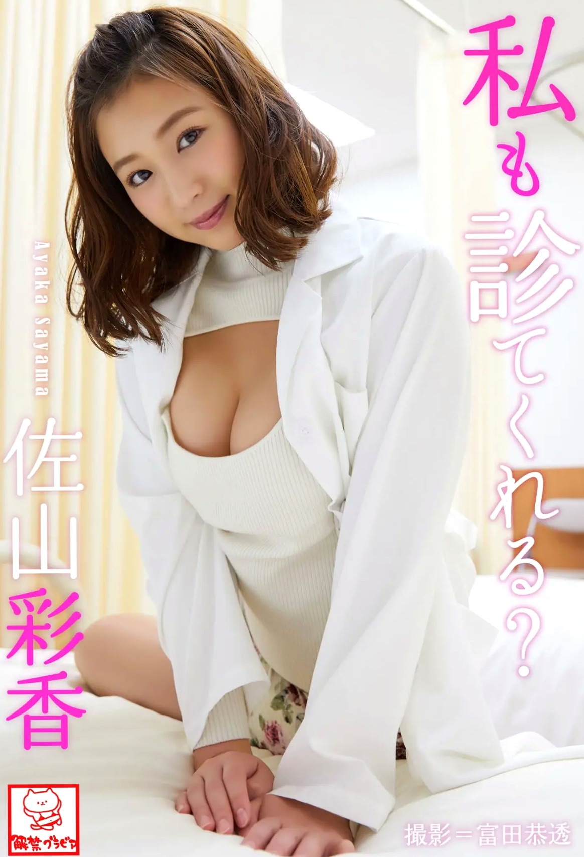 Ayaka Sayama 佐山彩香 - Can you check me too 私も診てくれる?