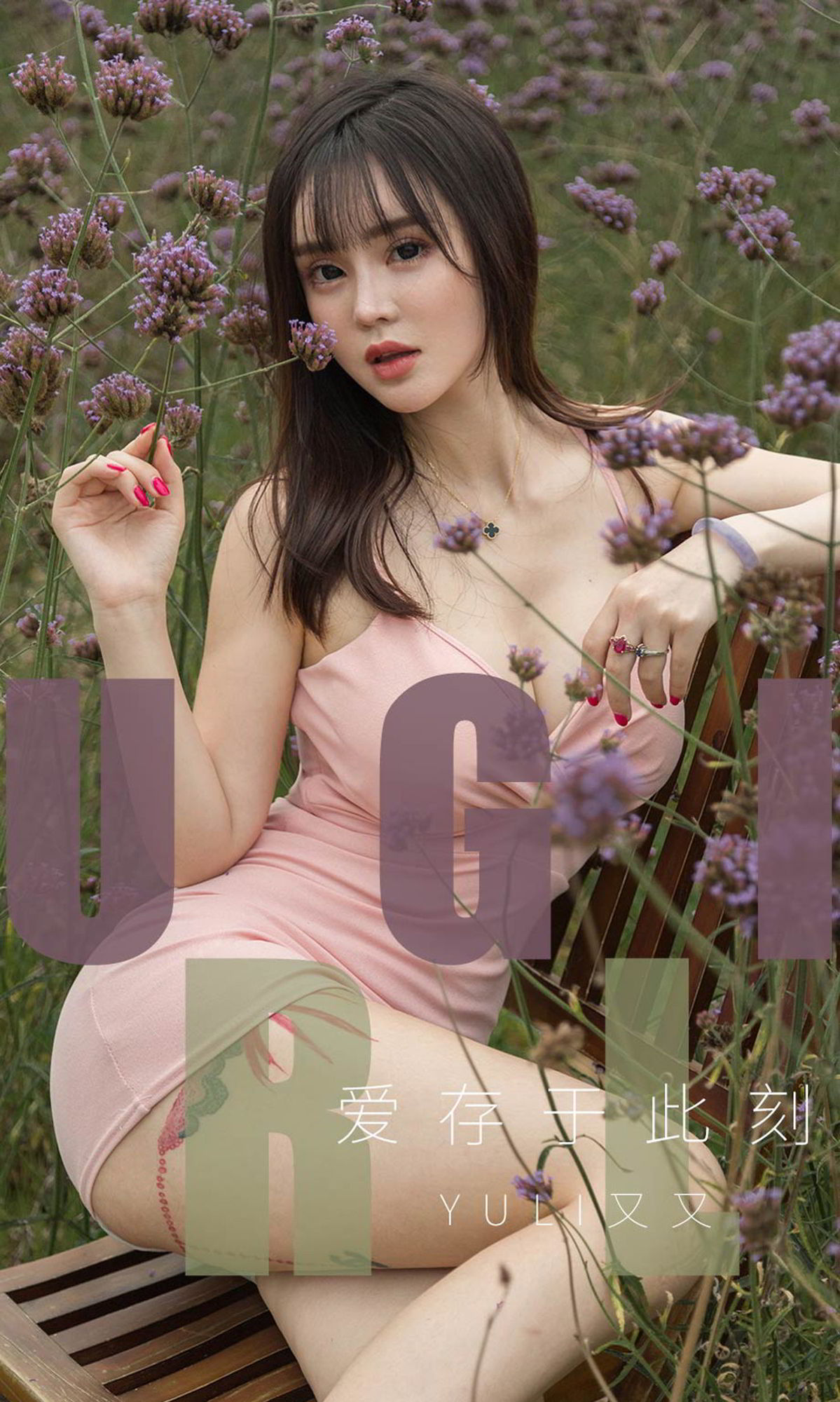 Yuki又又入你心房 爱存于心存于此时