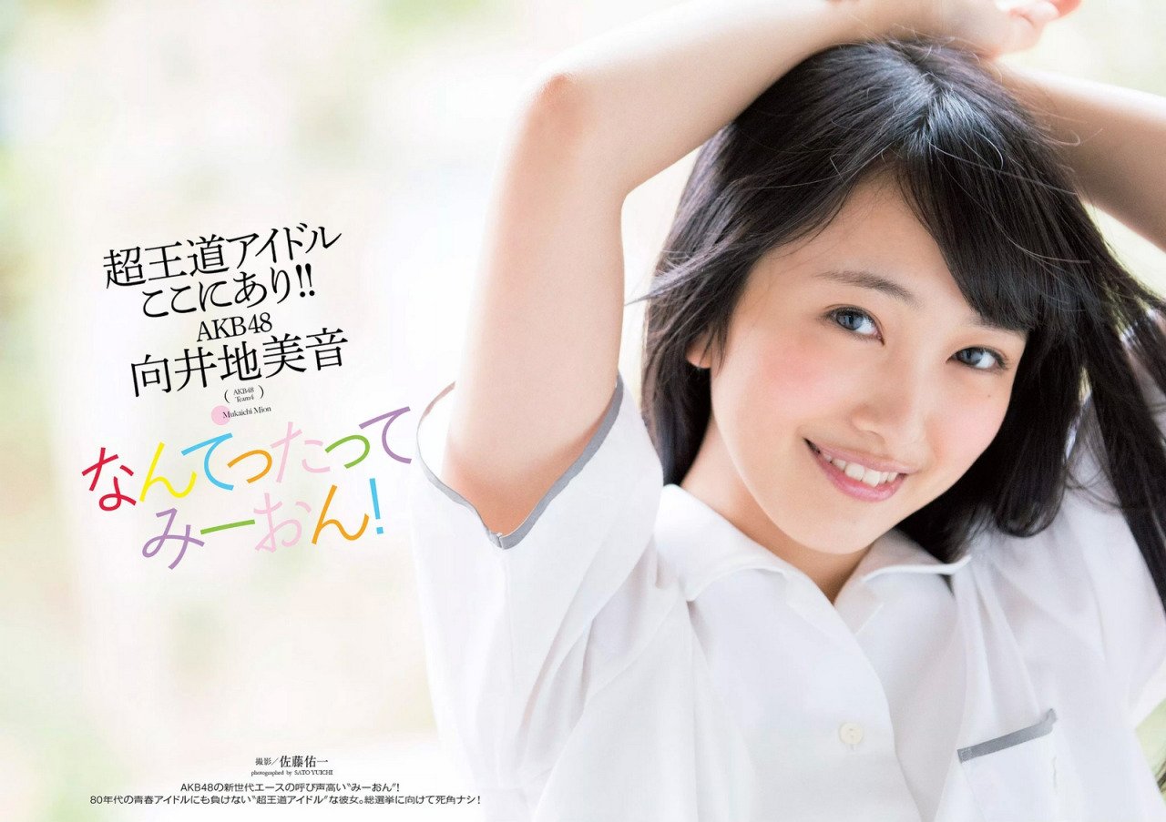 向井地美音 AKB48的王道美少女