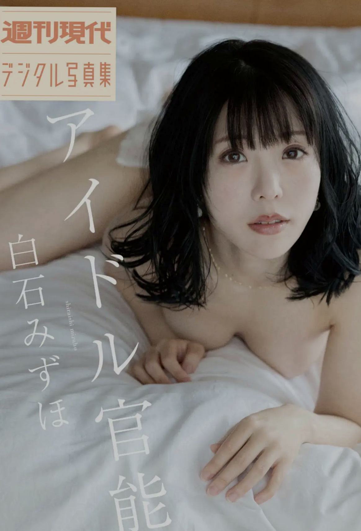 白石みずほ - アイドル官能 卧室室内私房大尺度性感内衣写真