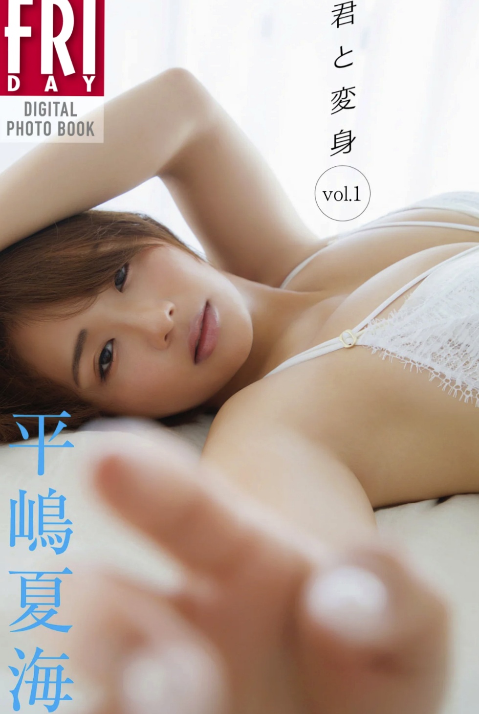 平嶋夏海 - 君と変身 vol.1