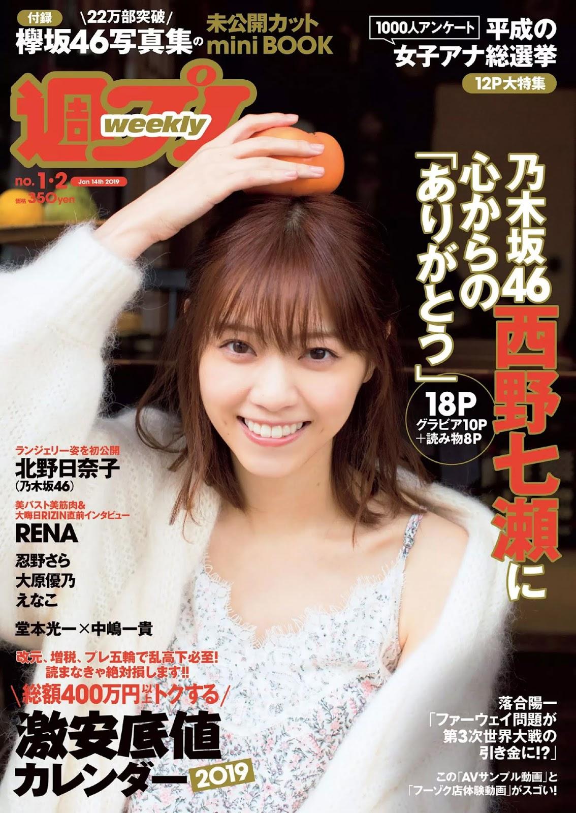 西野七瀬, Nishino Nanase - Weekly Playboy, 2019.01.14 『最後の恋人』