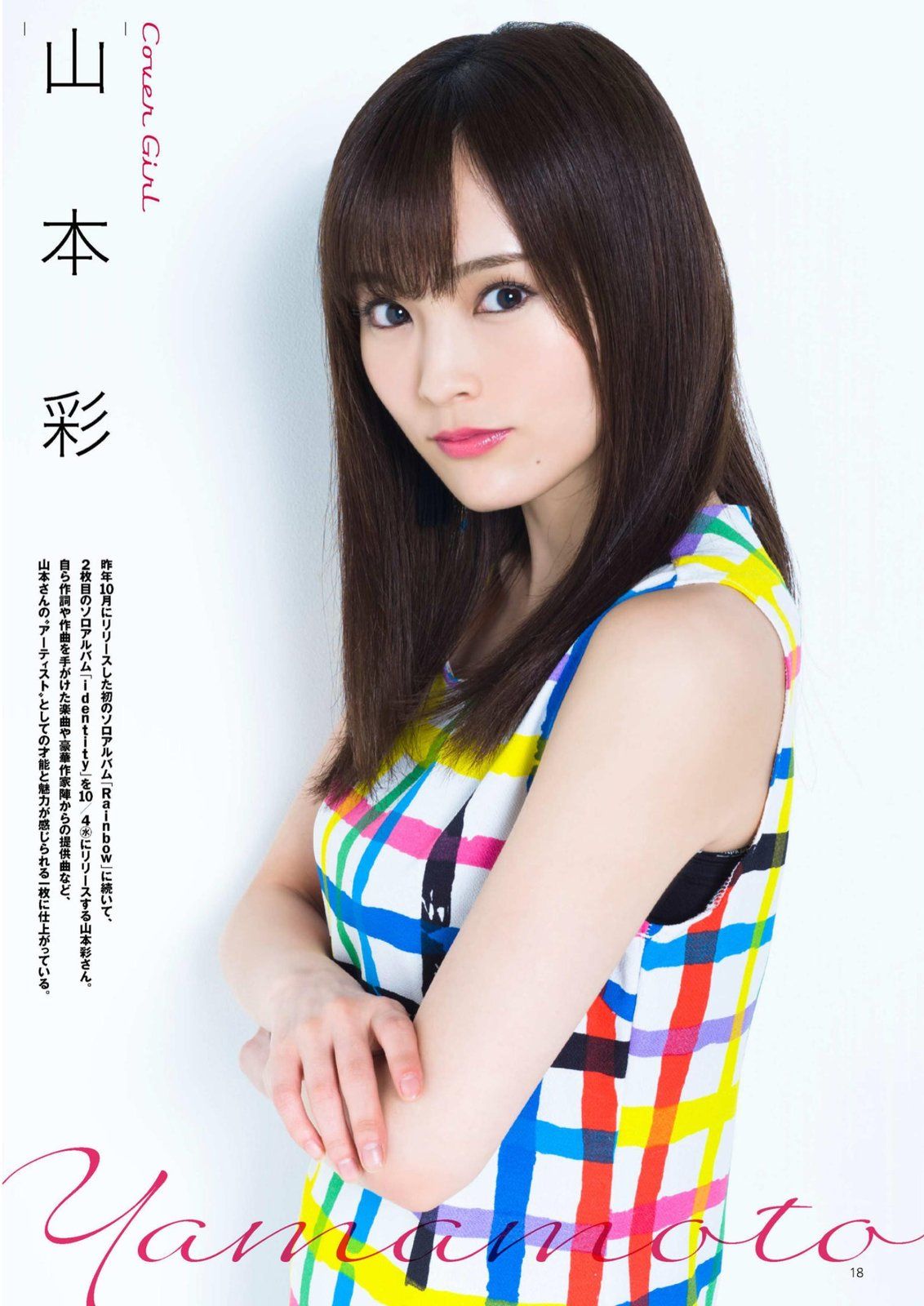 山本彩- 2017年週プレNEWS写真