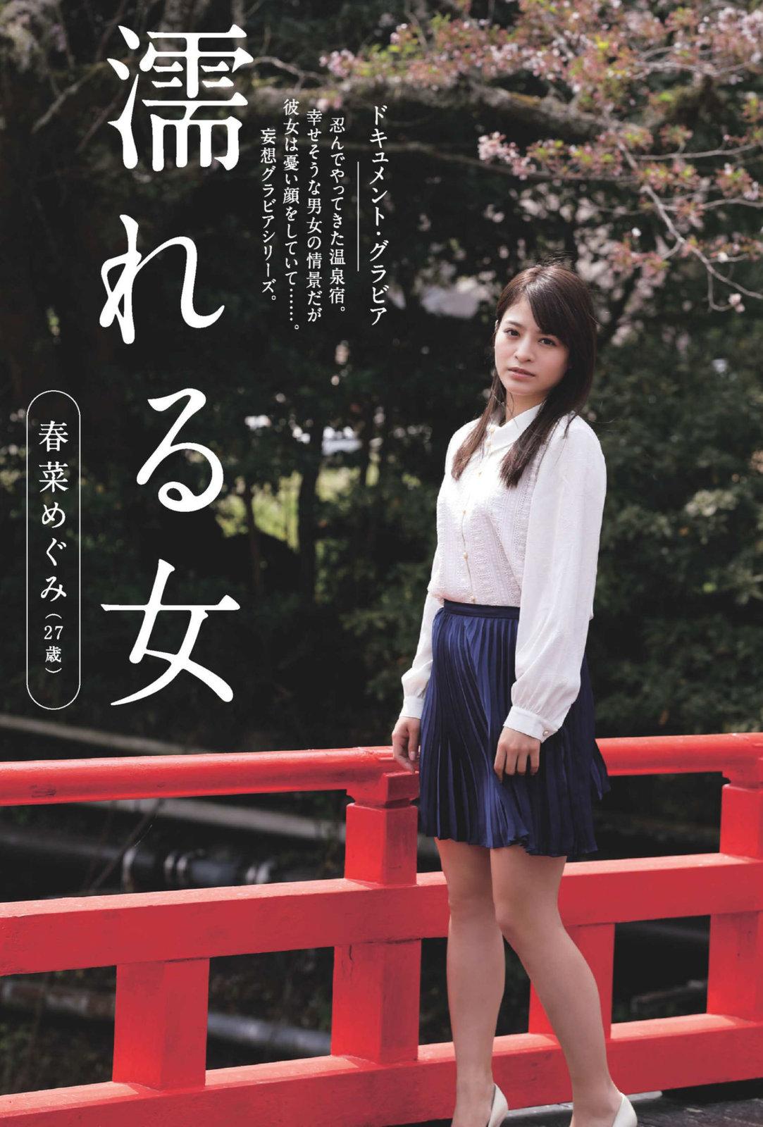 春菜めぐみ- 2018日本周刊杂志写真合集