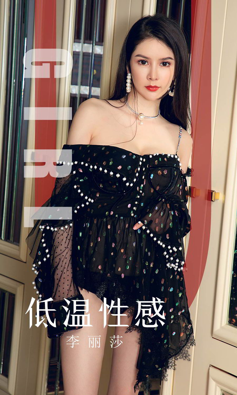 李丽莎低温性感 抑制住内心的爱慕