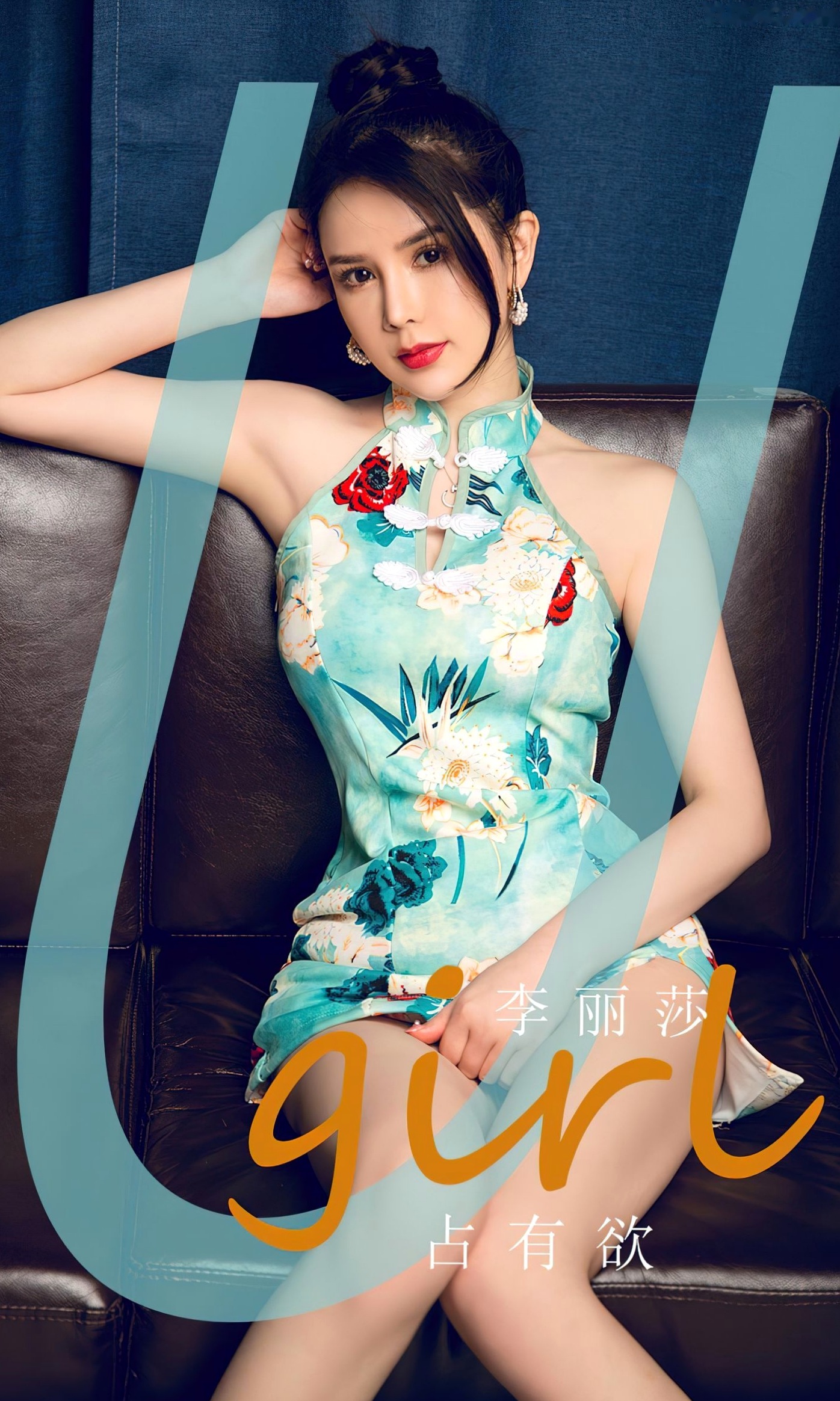 UGirls尤果圈李丽莎:短款旗袍美腿诱惑《占有欲》,高冷御姐室内私房写真