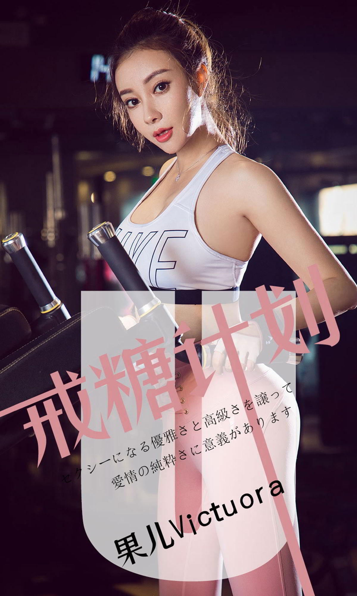 果儿Victoria戒糖计划 暧昧是会变胖的糖