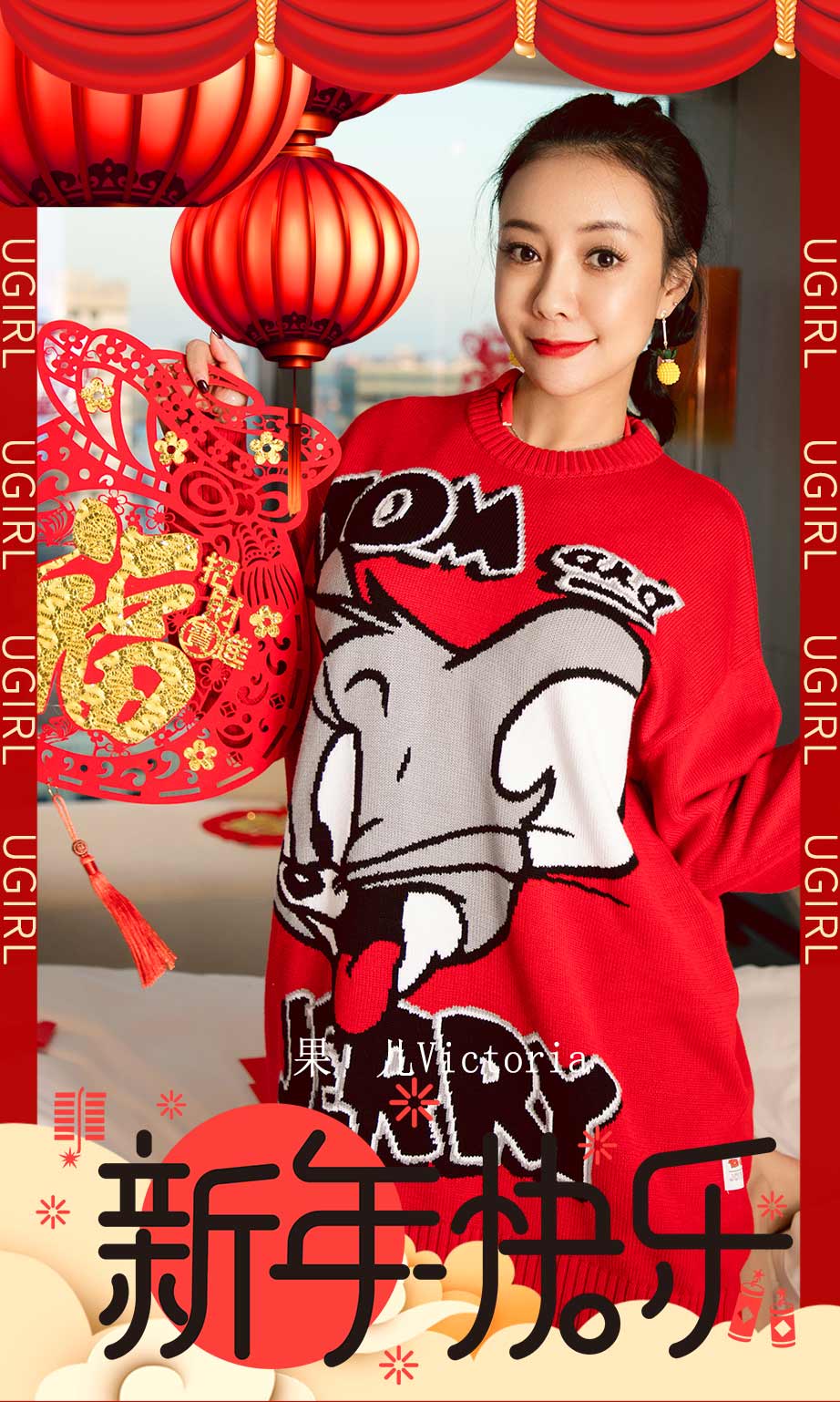 果儿Victoria祝你新年快乐!