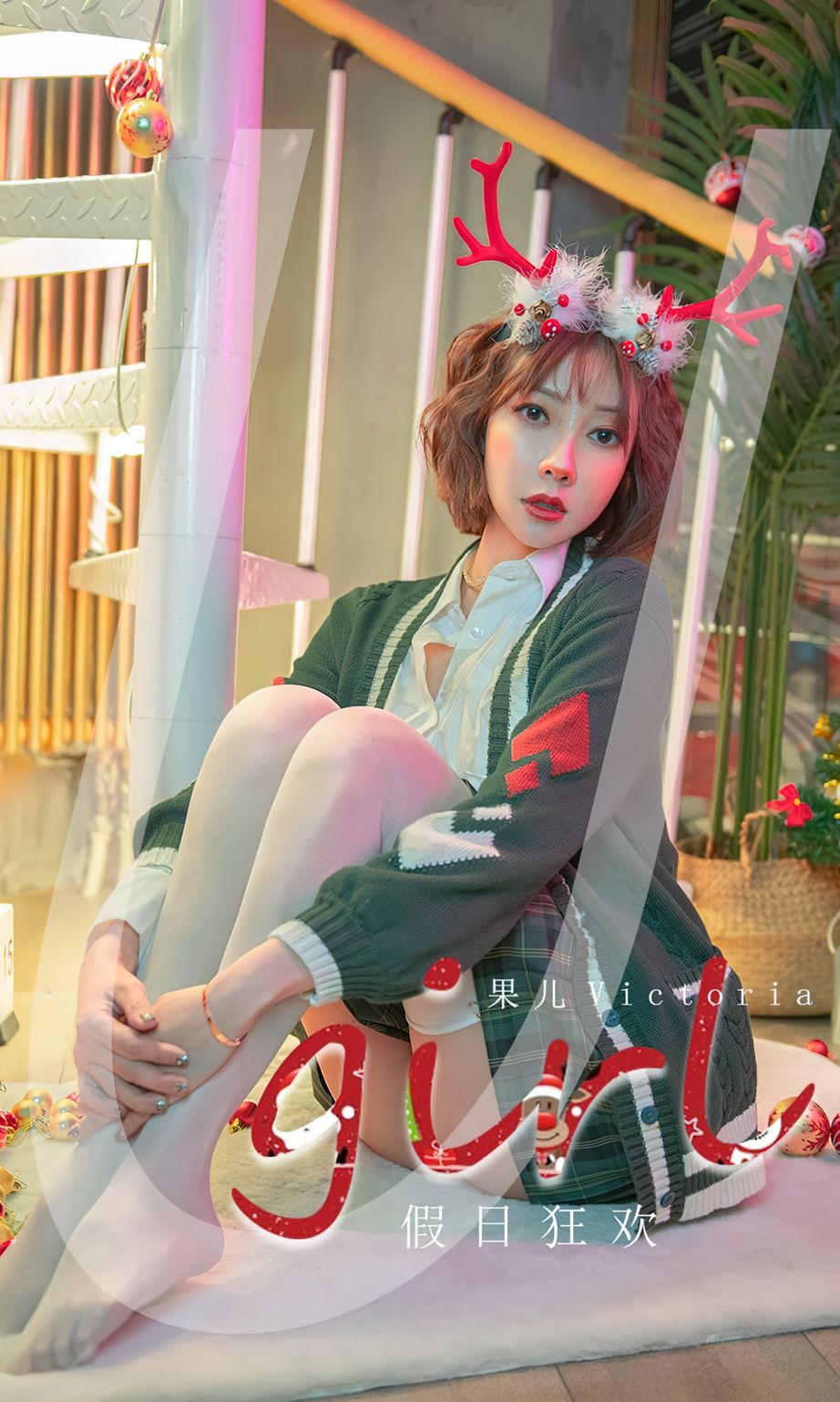 果儿Victoria的假日狂欢