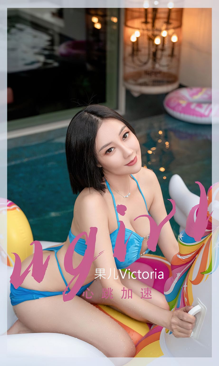 果儿Victoria - 心跳加速