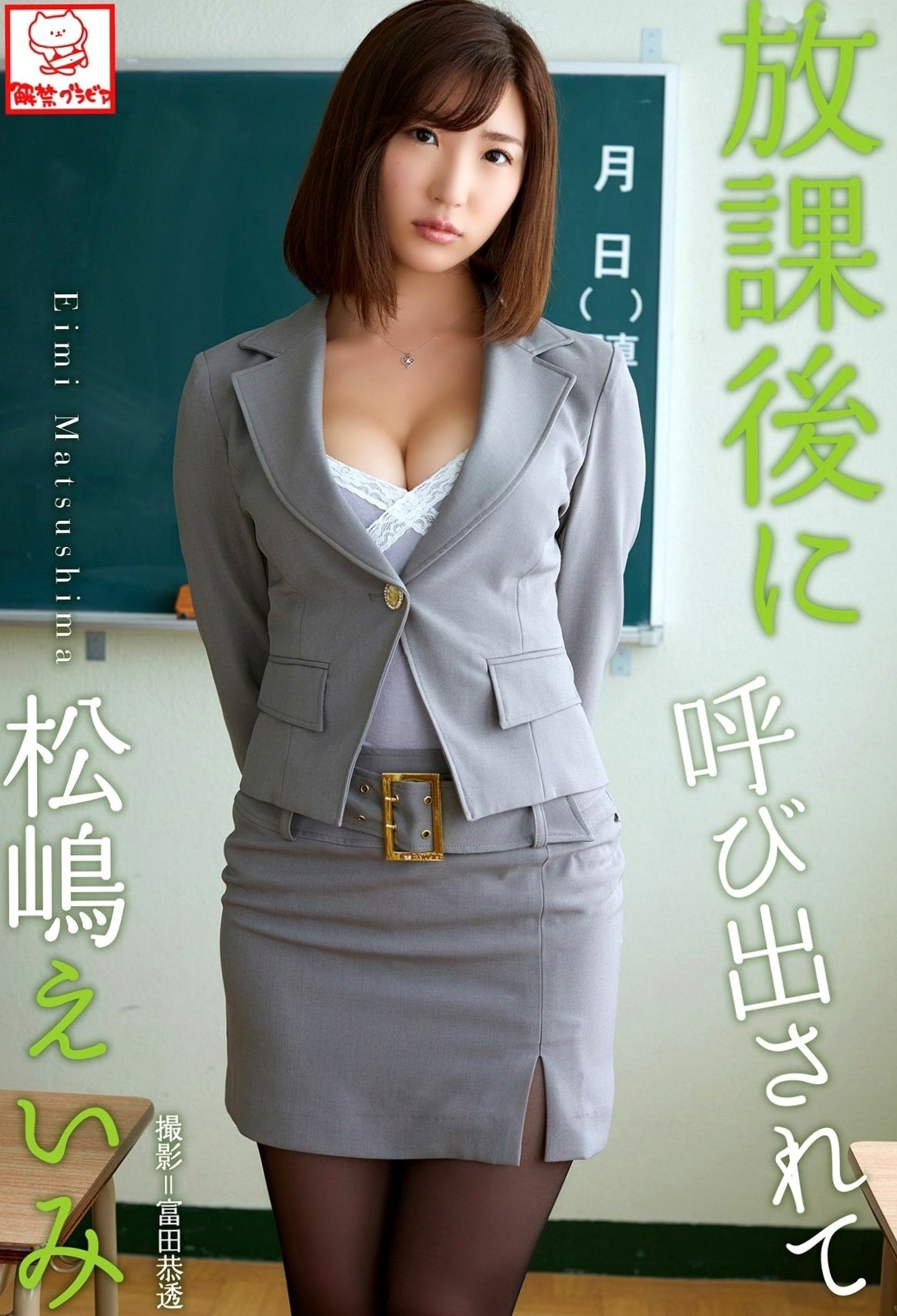 PB写真集_松嶋えいみ《放課後に呼び出されて》办公室诱惑黑丝高跟私房大片