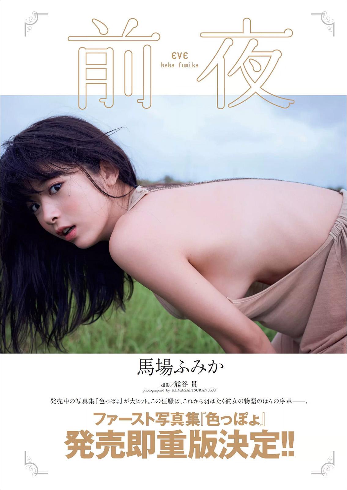 马场富美加- 2017年日本杂志写真合辑