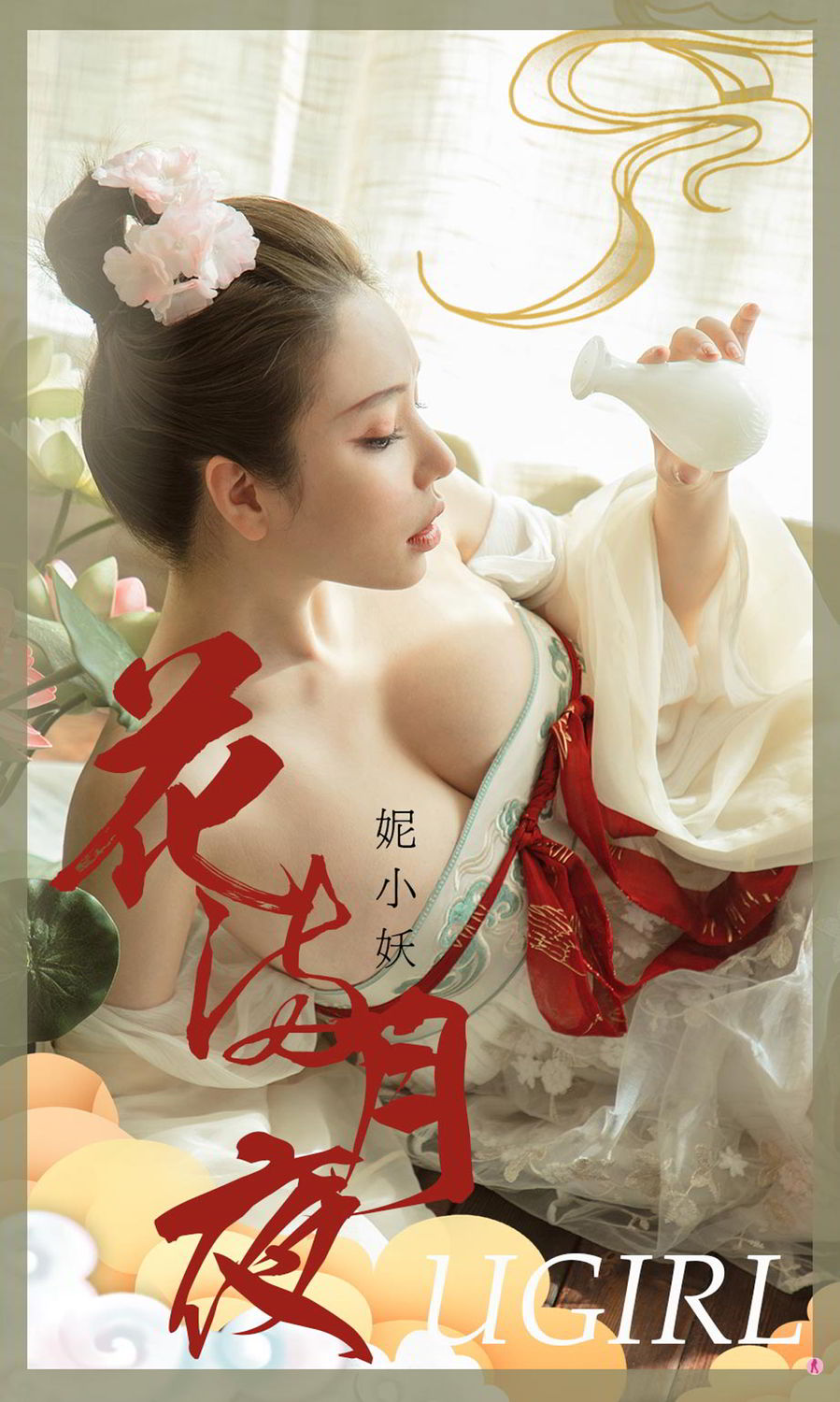 花满月夜的妮小妖 少女侧卧情郎愁多