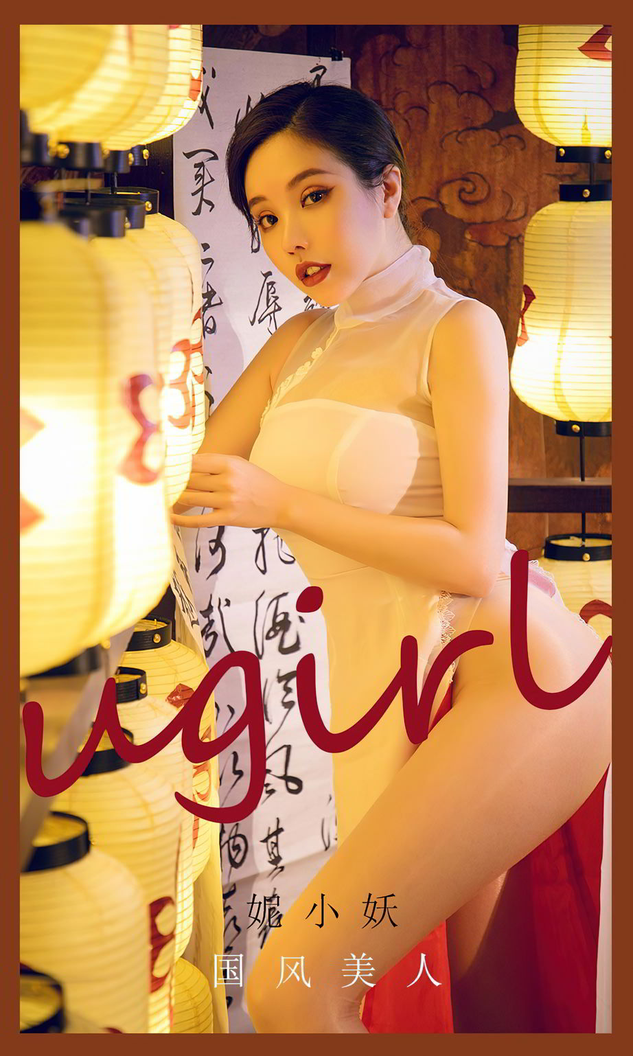 国风美人妮小妖 水墨文字戏尤物