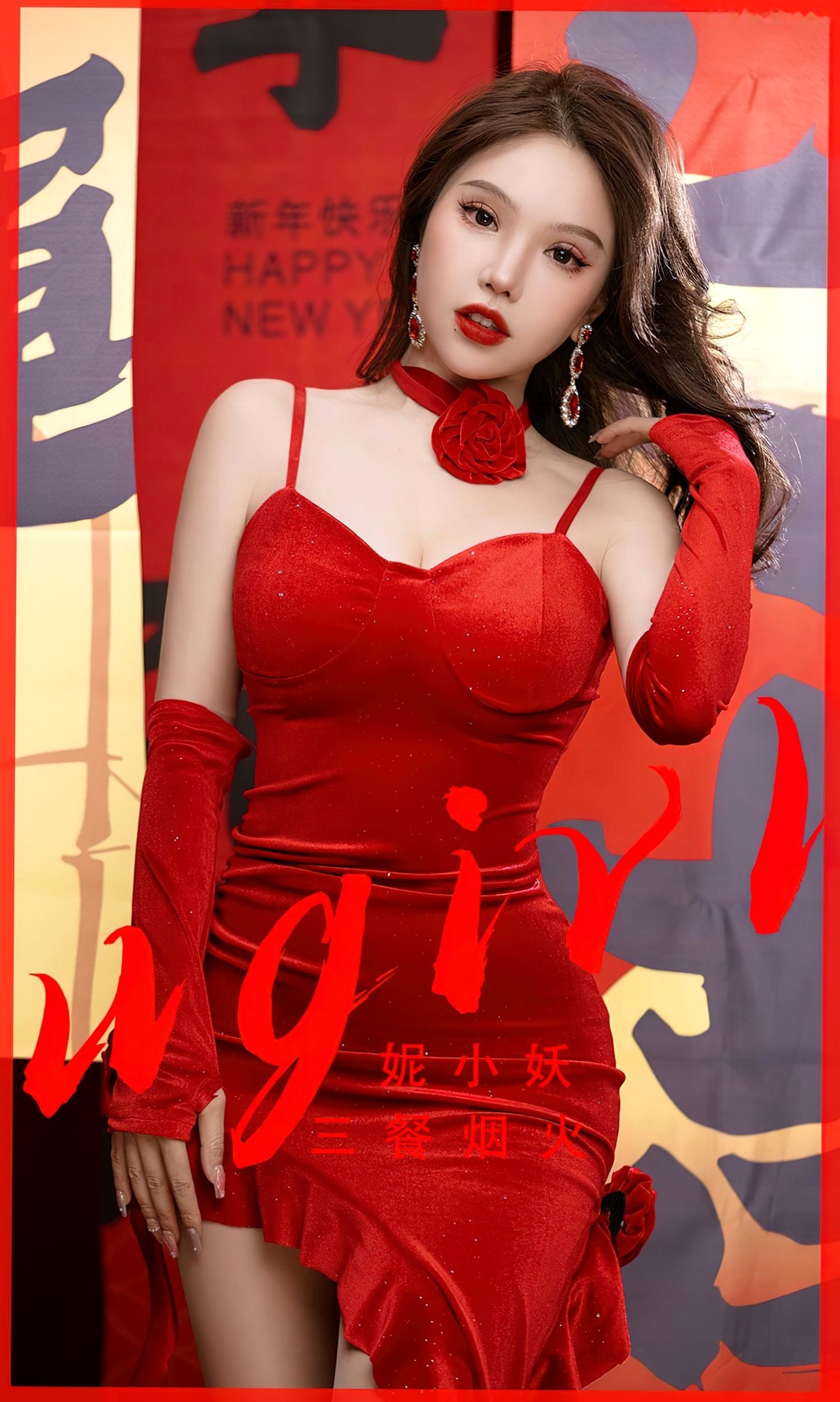 UGirlsApp尤果圈-2771-妮小妖-《三餐烟火》:红丝绒紧身礼服新春贺岁写真,极致妩媚女神范