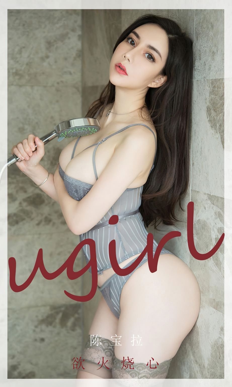 陈宝拉欲火烧心 她的性感可以燎原