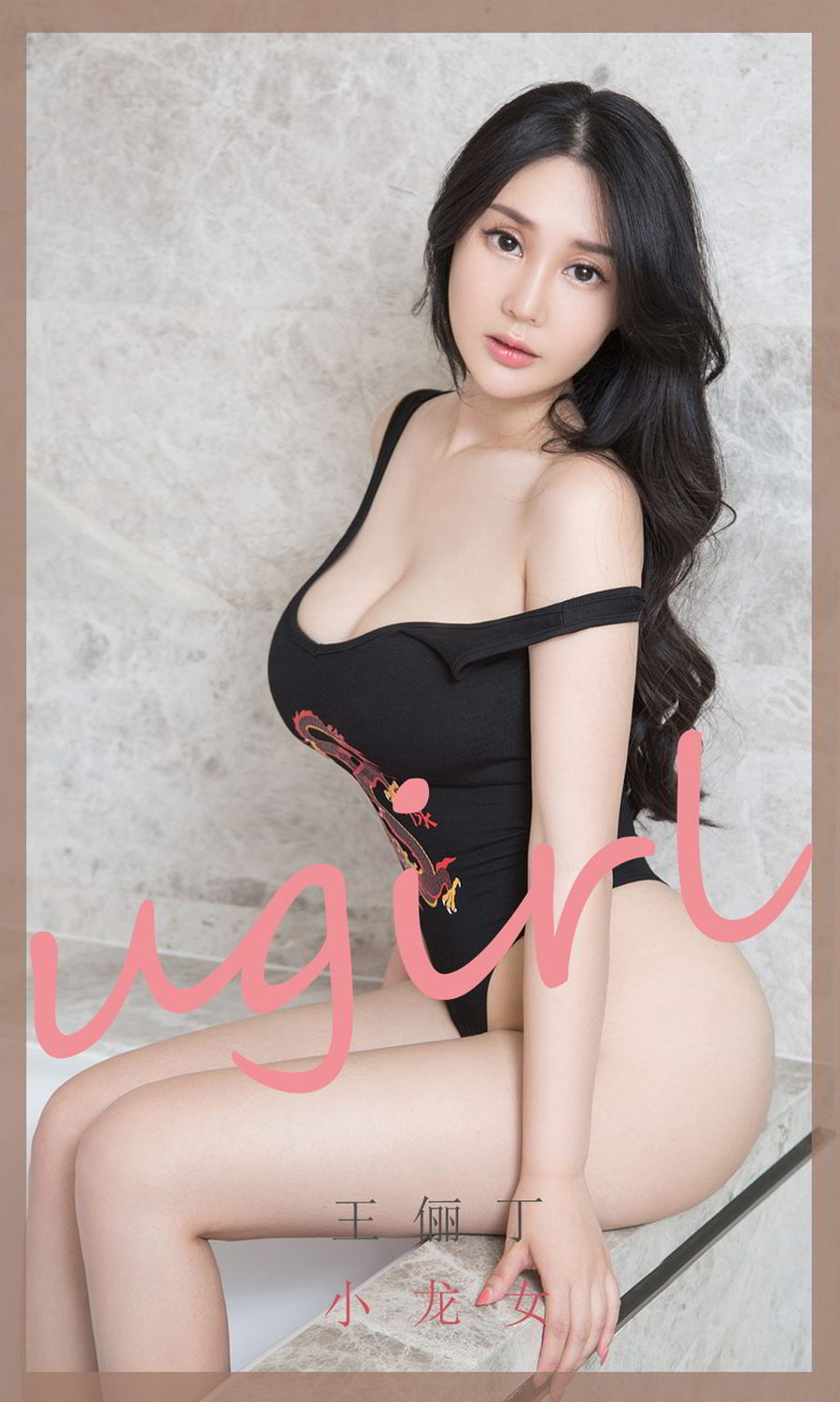小龙女王俪丁 黑色连体比基尼