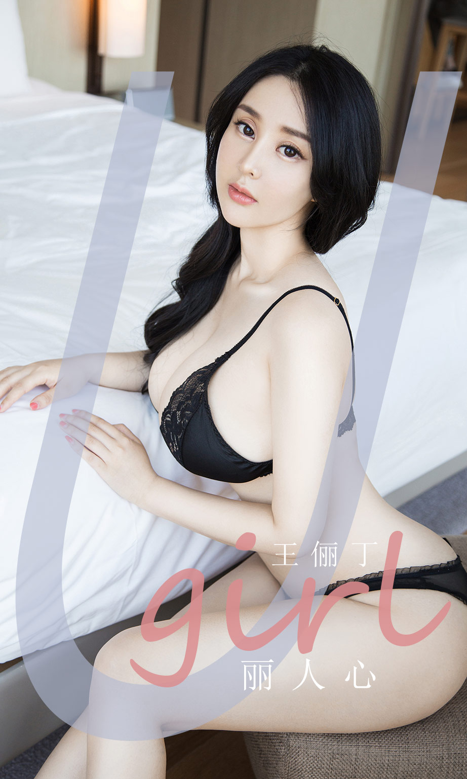 王俪丁的丽人心 夜夜让人难忘