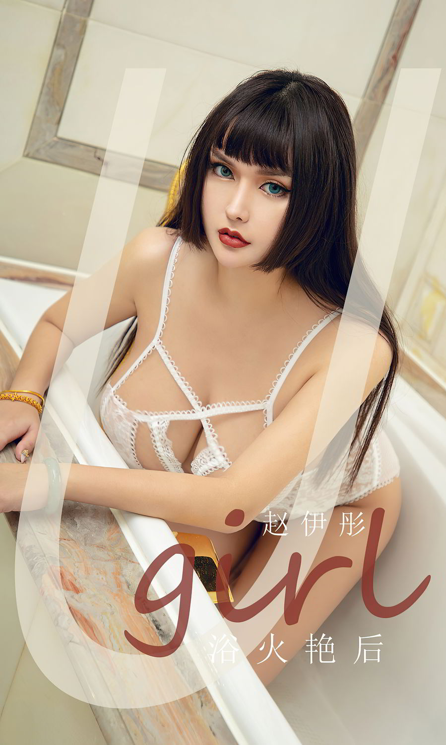 浴火艳后赵伊彤 征服不止是欲望