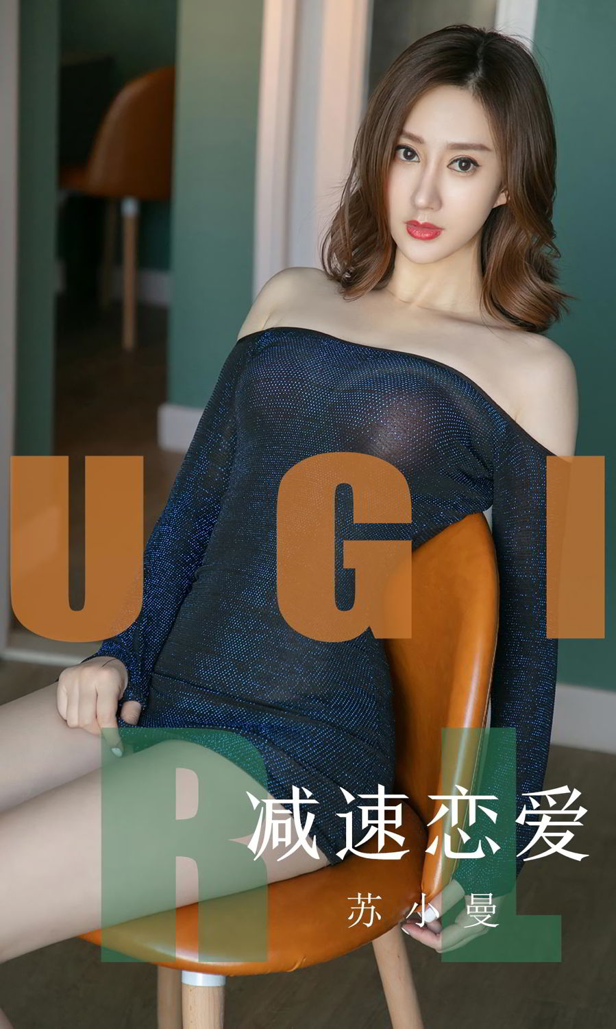 苏小曼减速恋爱 那些性感不是恰巧