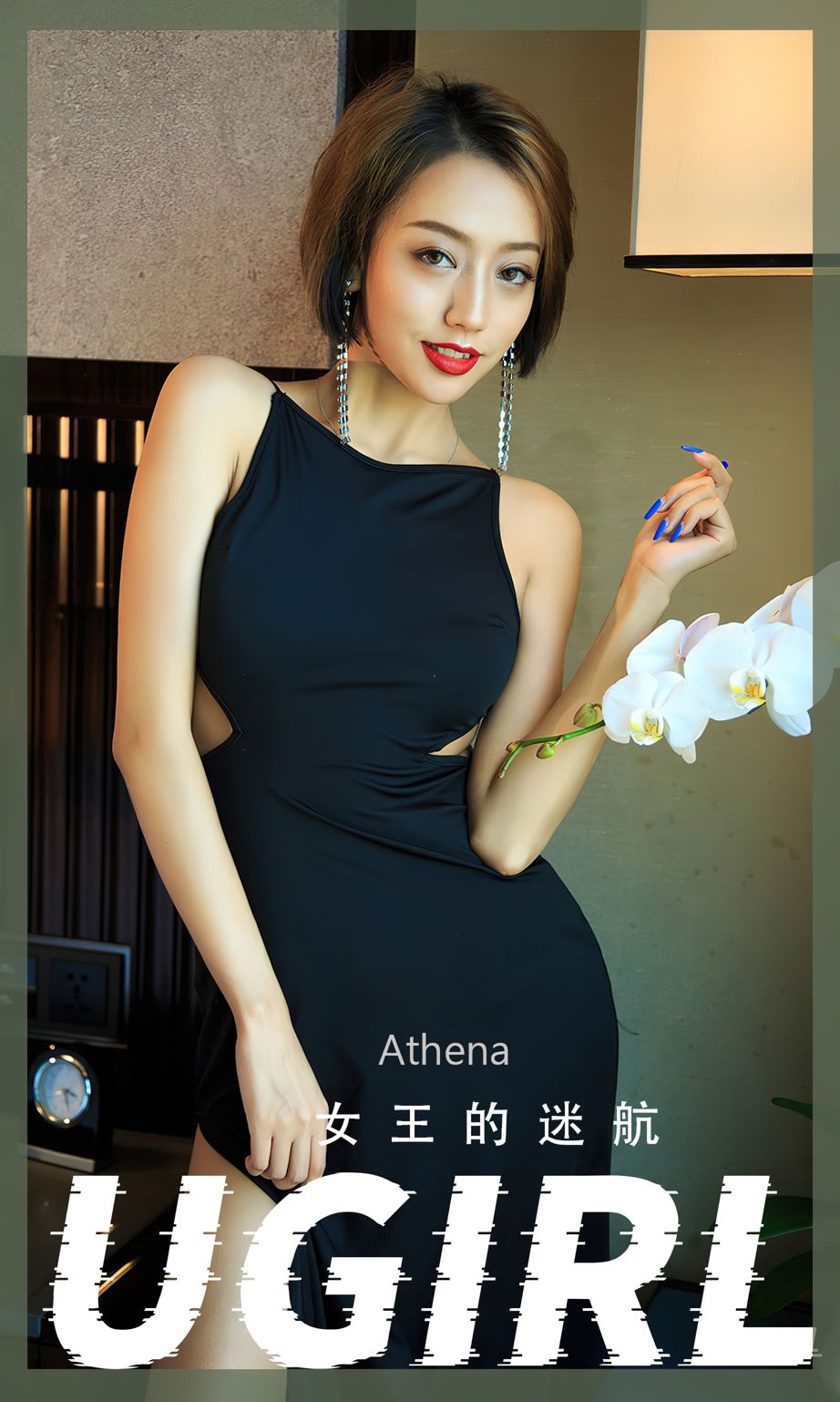 Athena- 女王的迷航