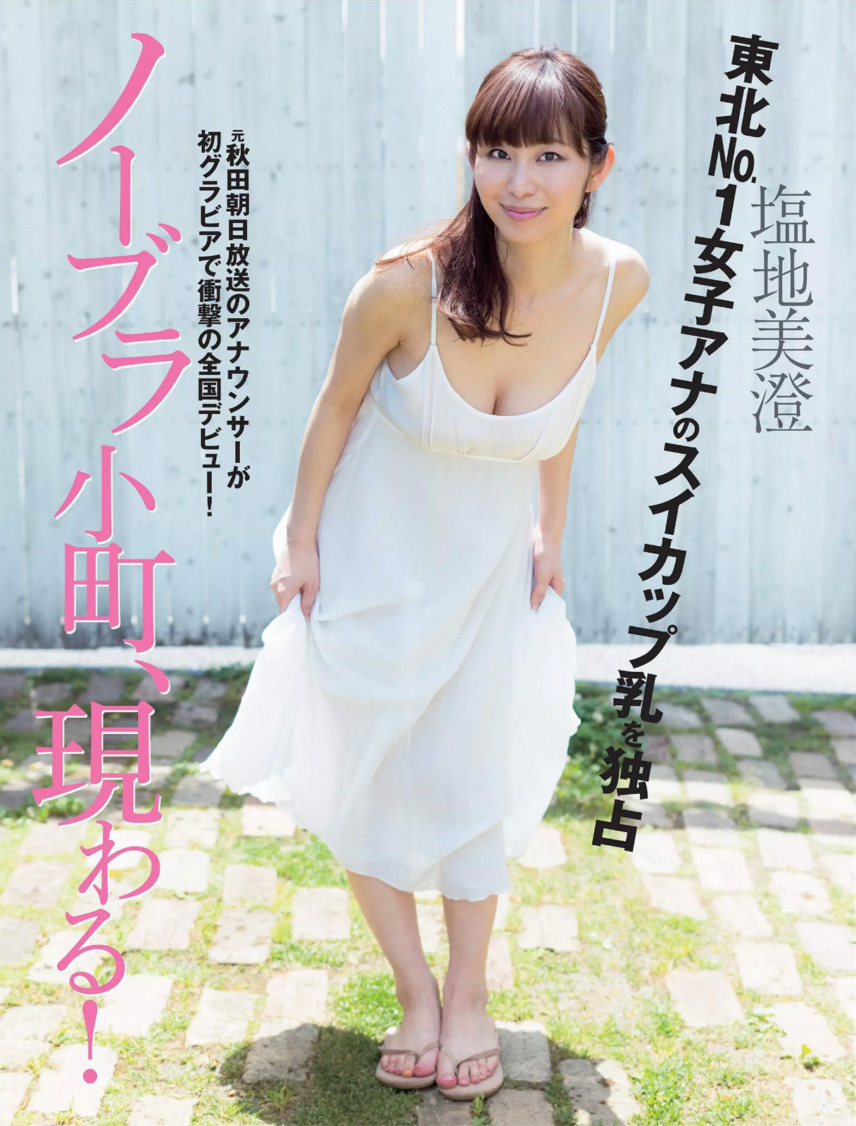 塩地美澄 G杯美女自由广播员