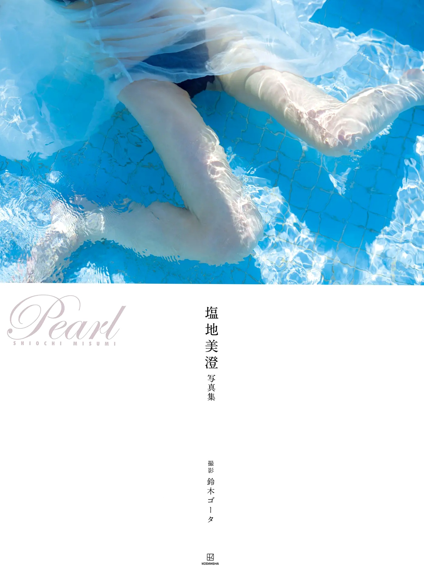 塩地美澄 - PEARL 室内私房性感美臀修长美腿写真