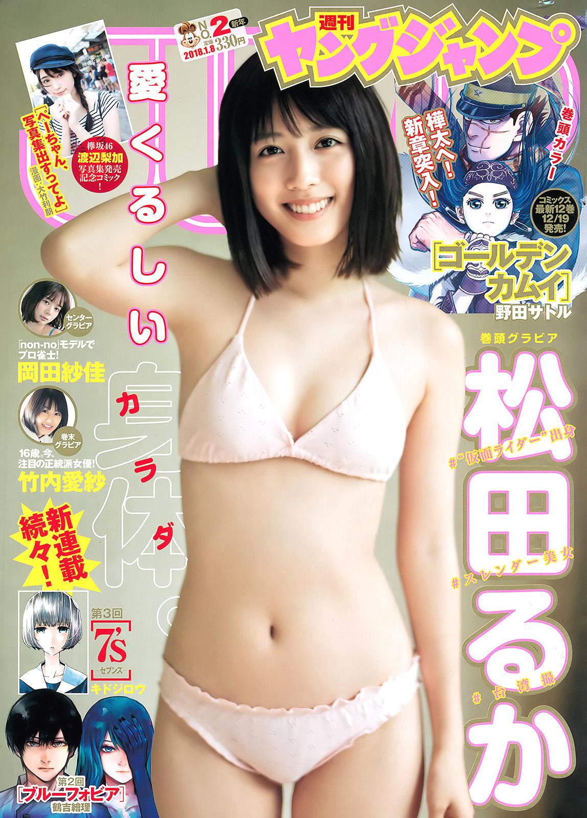 松田流花- 2018年日本周刊杂志合辑
