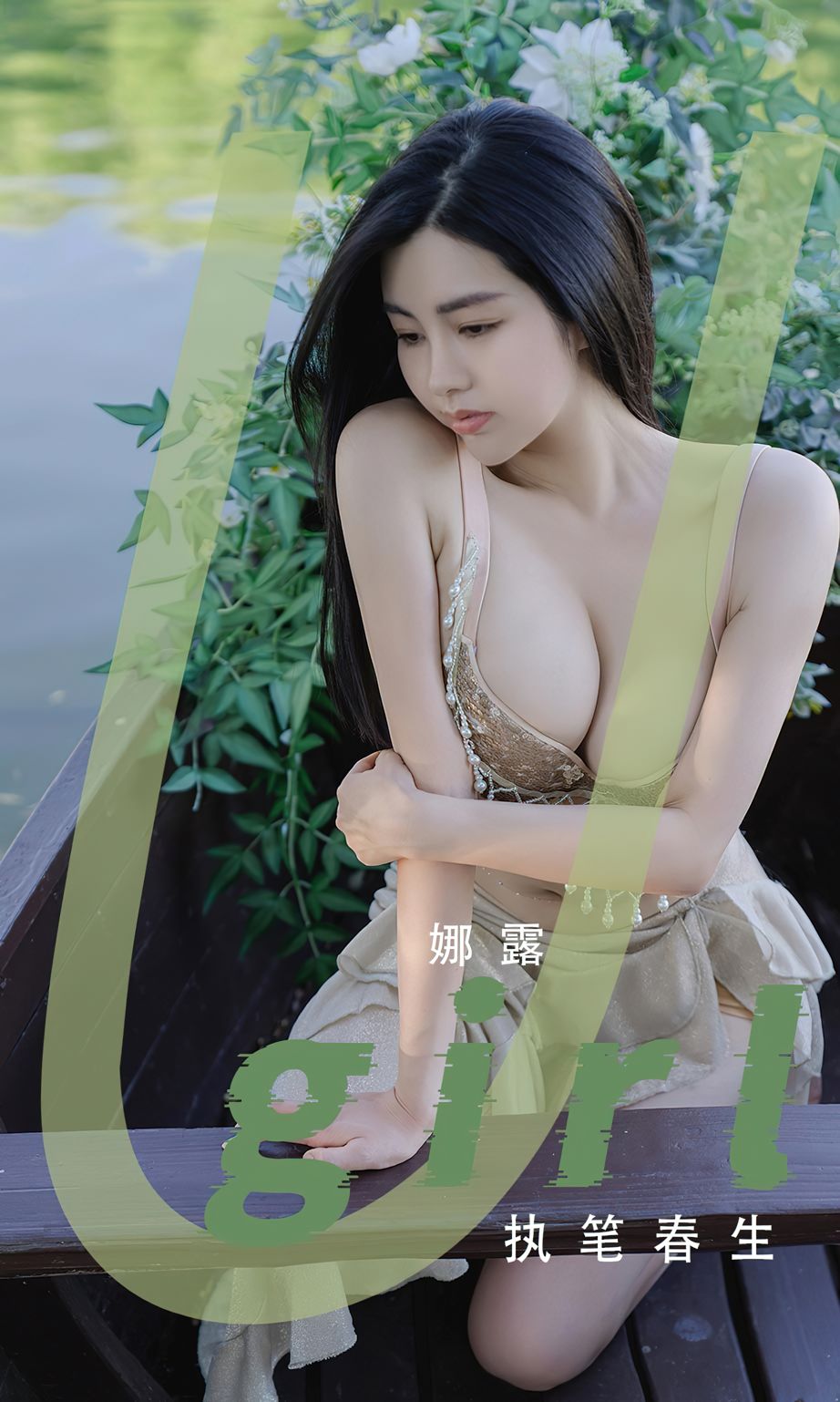 娜露执笔春生