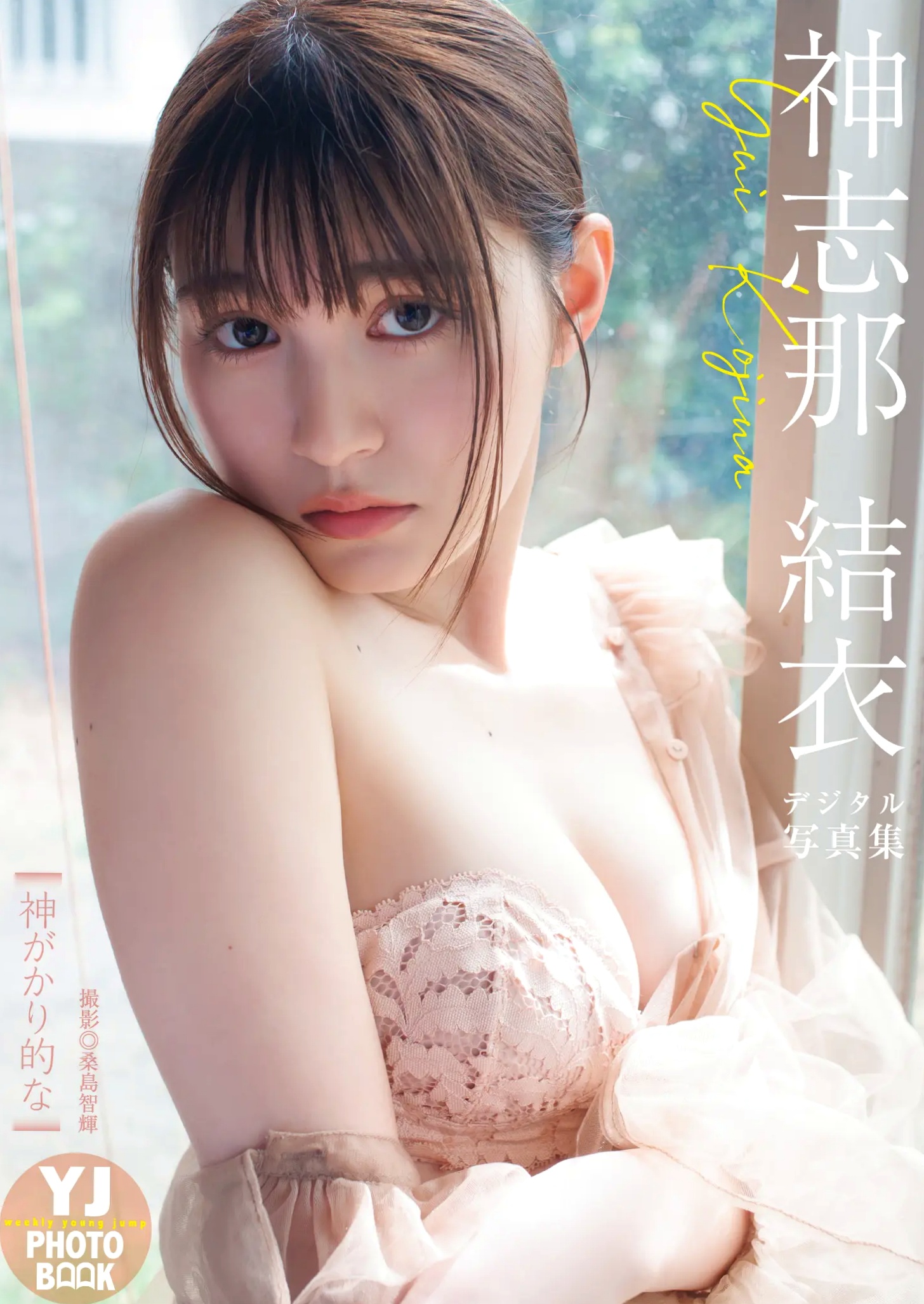 神志那结衣「神级魅力」日系家居性感内衣美腿私房写真
