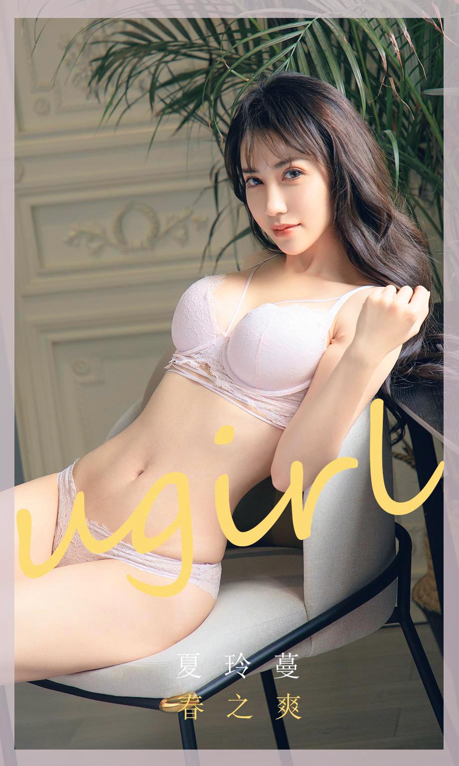 夏玲蔓的春之爽 演绎治愈系大片