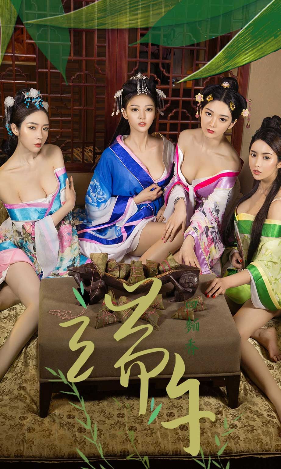 尤果四美春夏秋冬 端午献礼穿越大戏