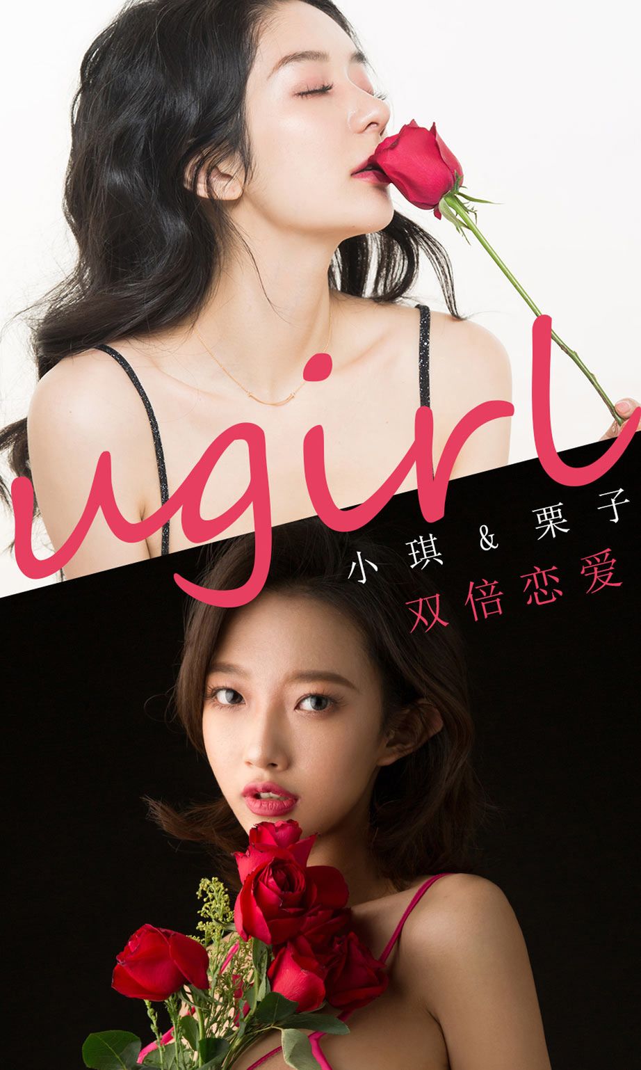 小琪&栗子双倍恋爱 一份甜蜜怎么够