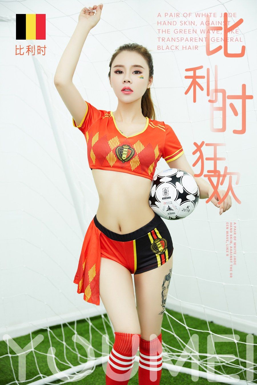 足球女将爱丽莎 比利时绿茵场狂欢