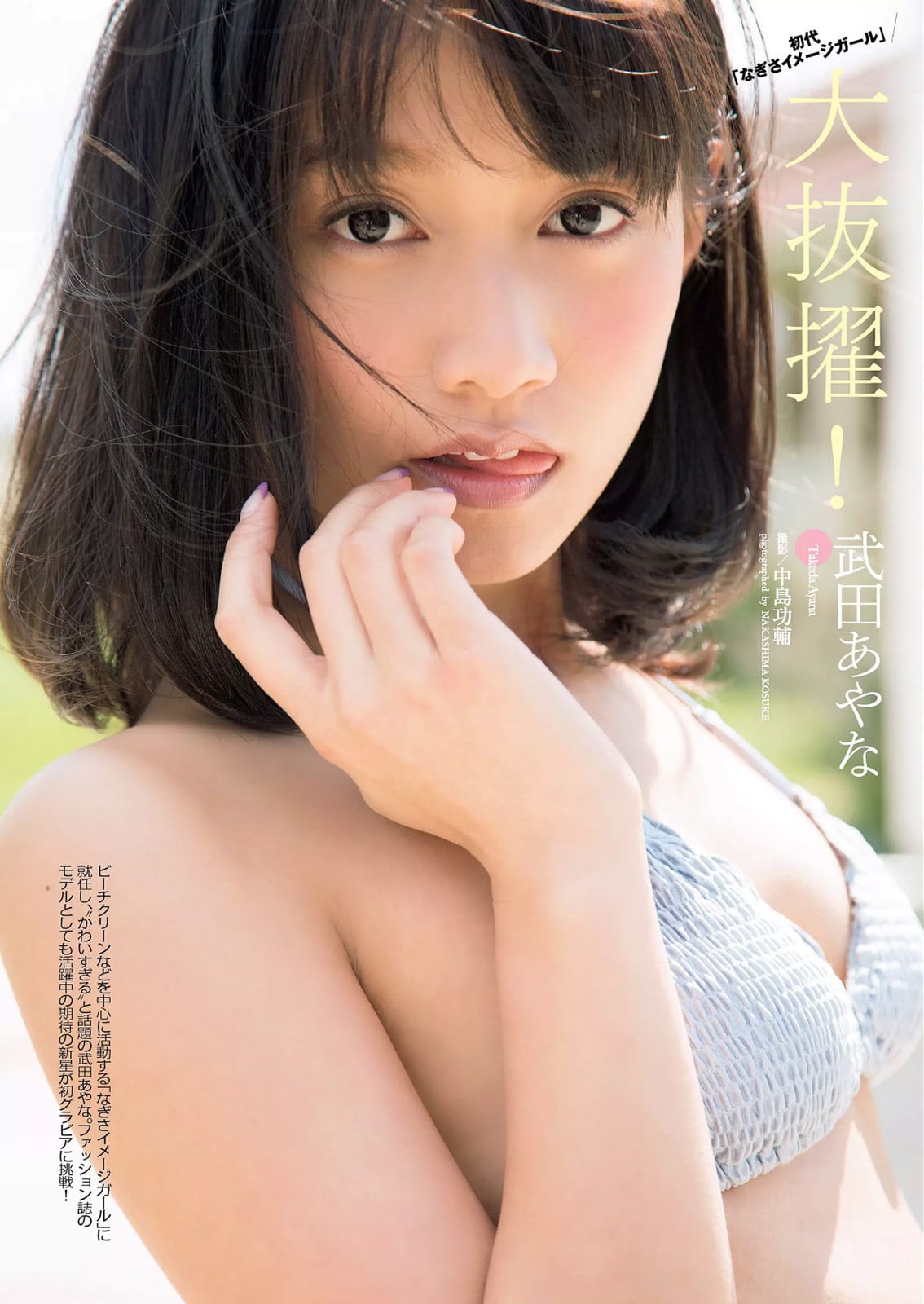武田あやな 读者模特儿的比基尼初体验