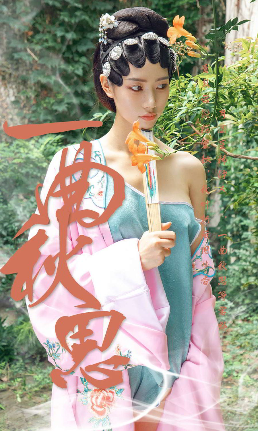 方子萱一曲秋思 青丝云鬓粉黛妆