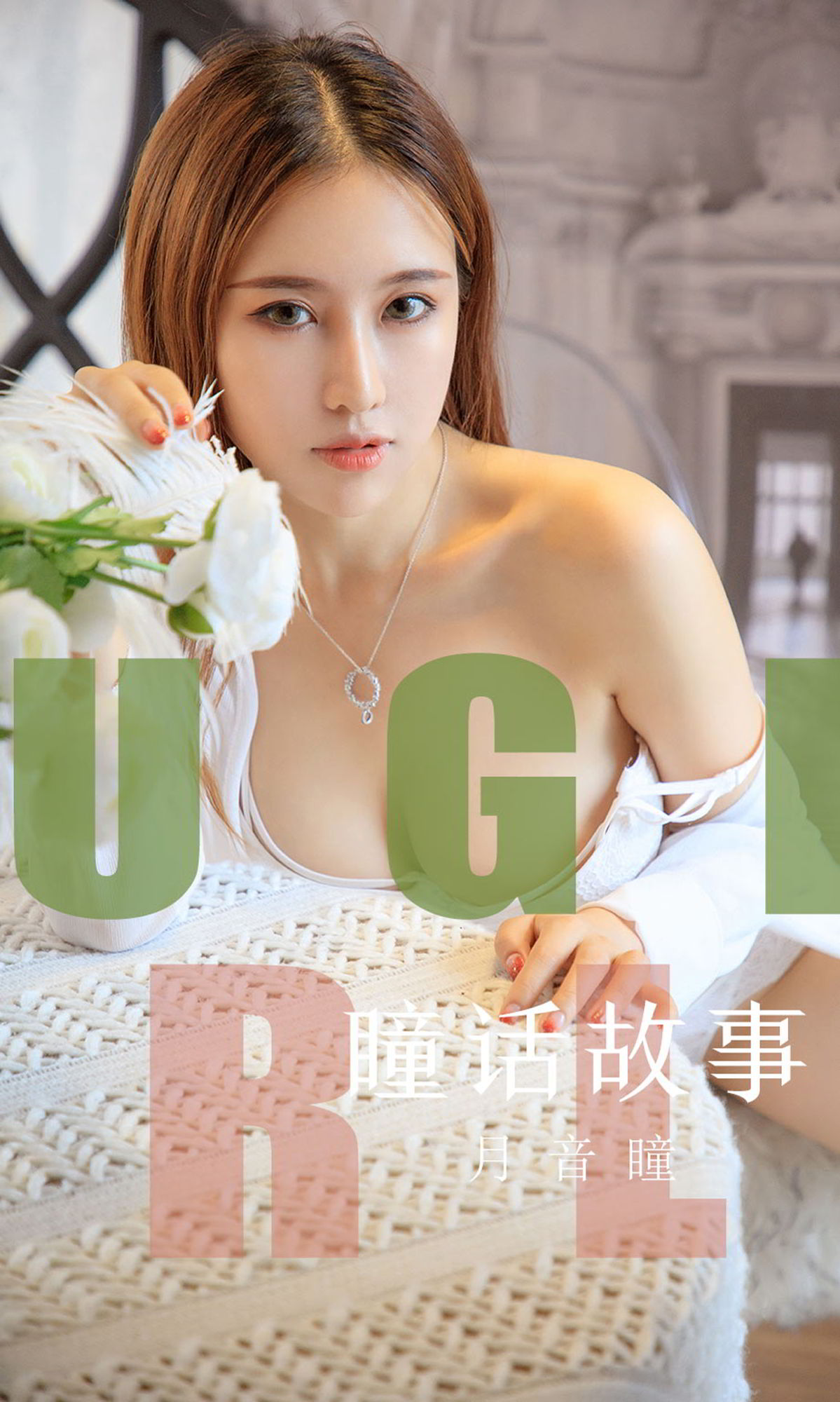 月音瞳的瞳话故事 童话里的爱情故事
